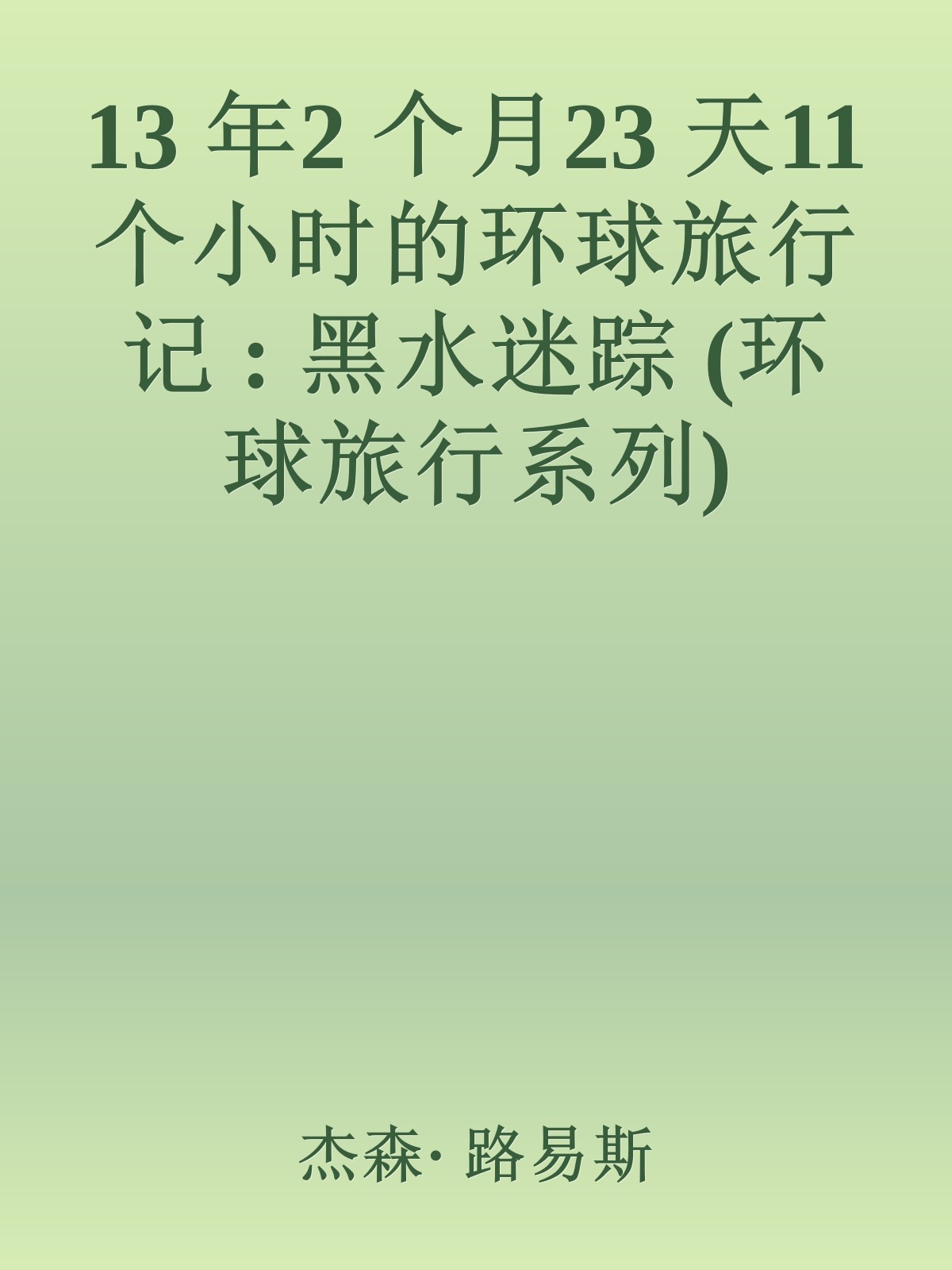 13 年2 个月23 天11 个小时的环球旅行记 : 黑水迷踪 (环球旅行系列)