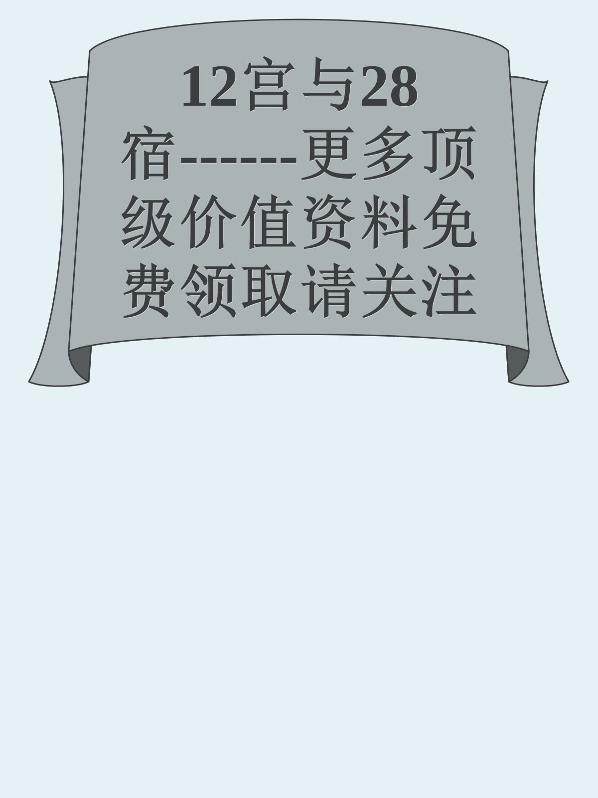 12宫与28宿------更多顶级价值资料免费领取请关注薇信公众号：罗老板投资笔记