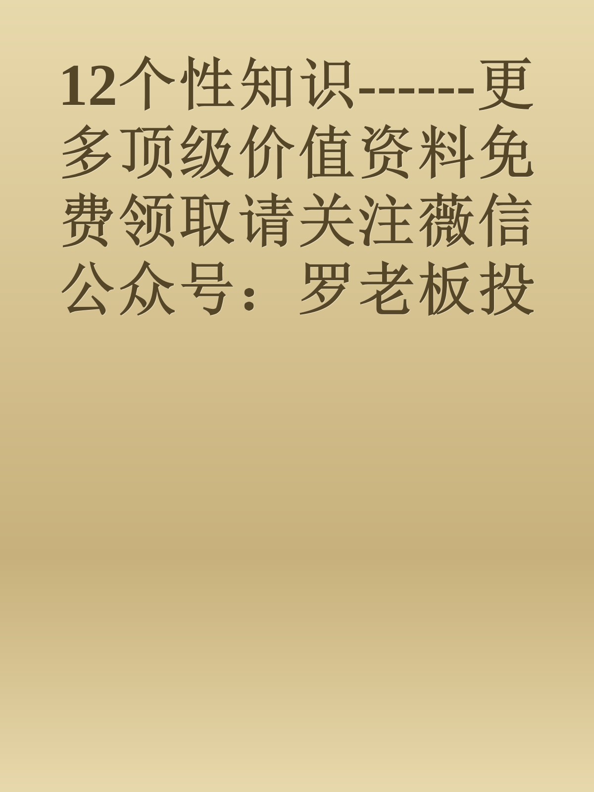 12个性知识------更多顶级价值资料免费领取请关注薇信公众号：罗老板投资笔记