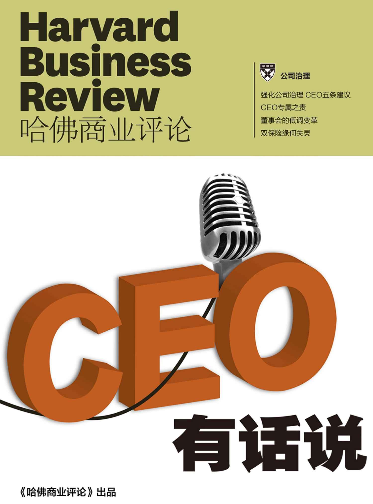 《哈佛商业评论》增刊：CEO有话说