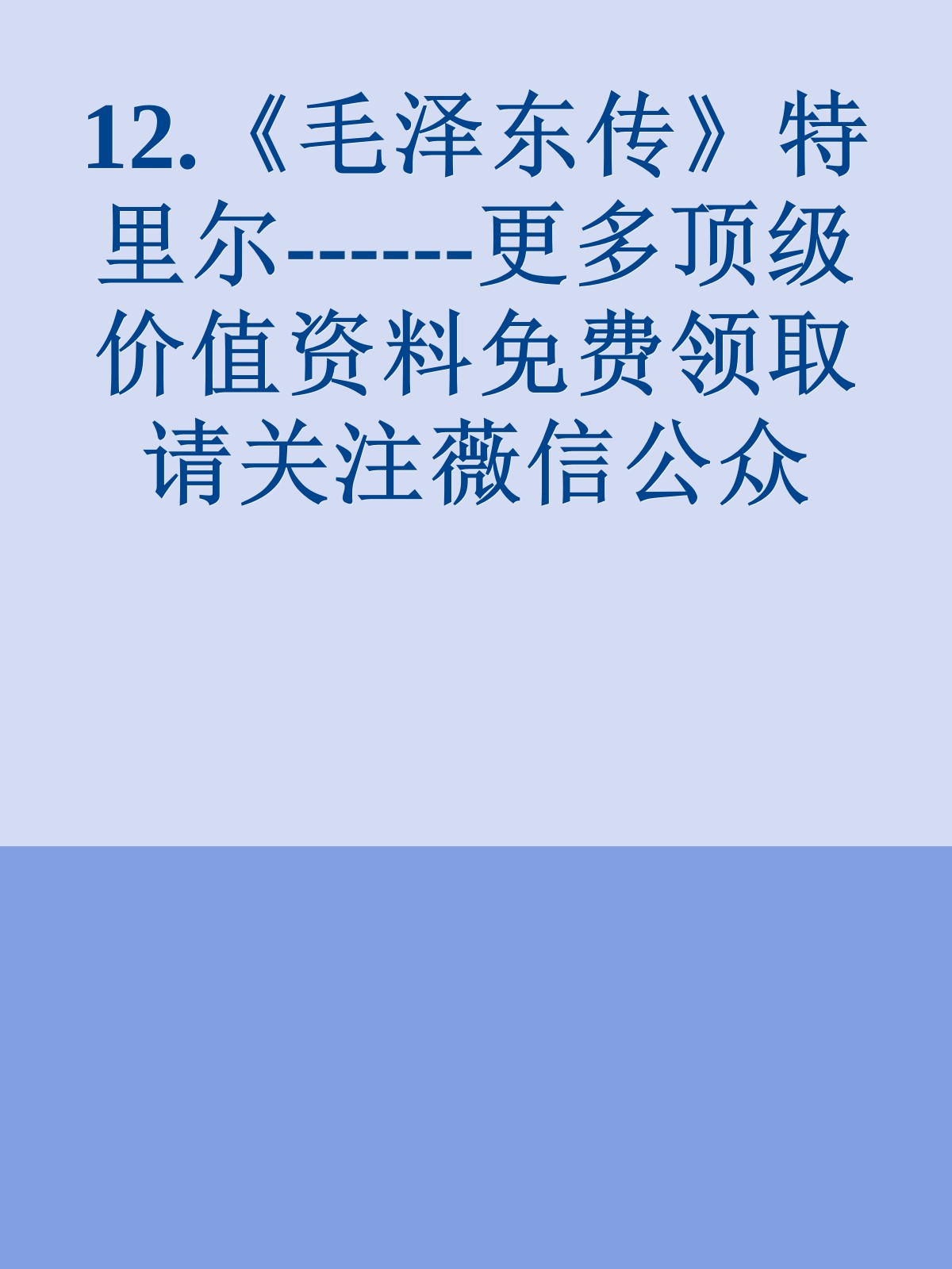 12.《毛泽东传》特里尔------更多顶级价值资料免费领取请关注薇信公众号：罗老板投资笔记