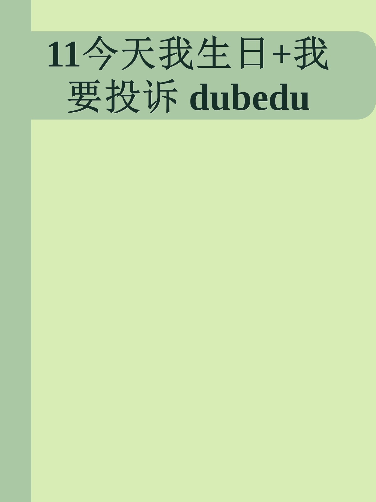 11今天我生日+我要投诉 dubedu