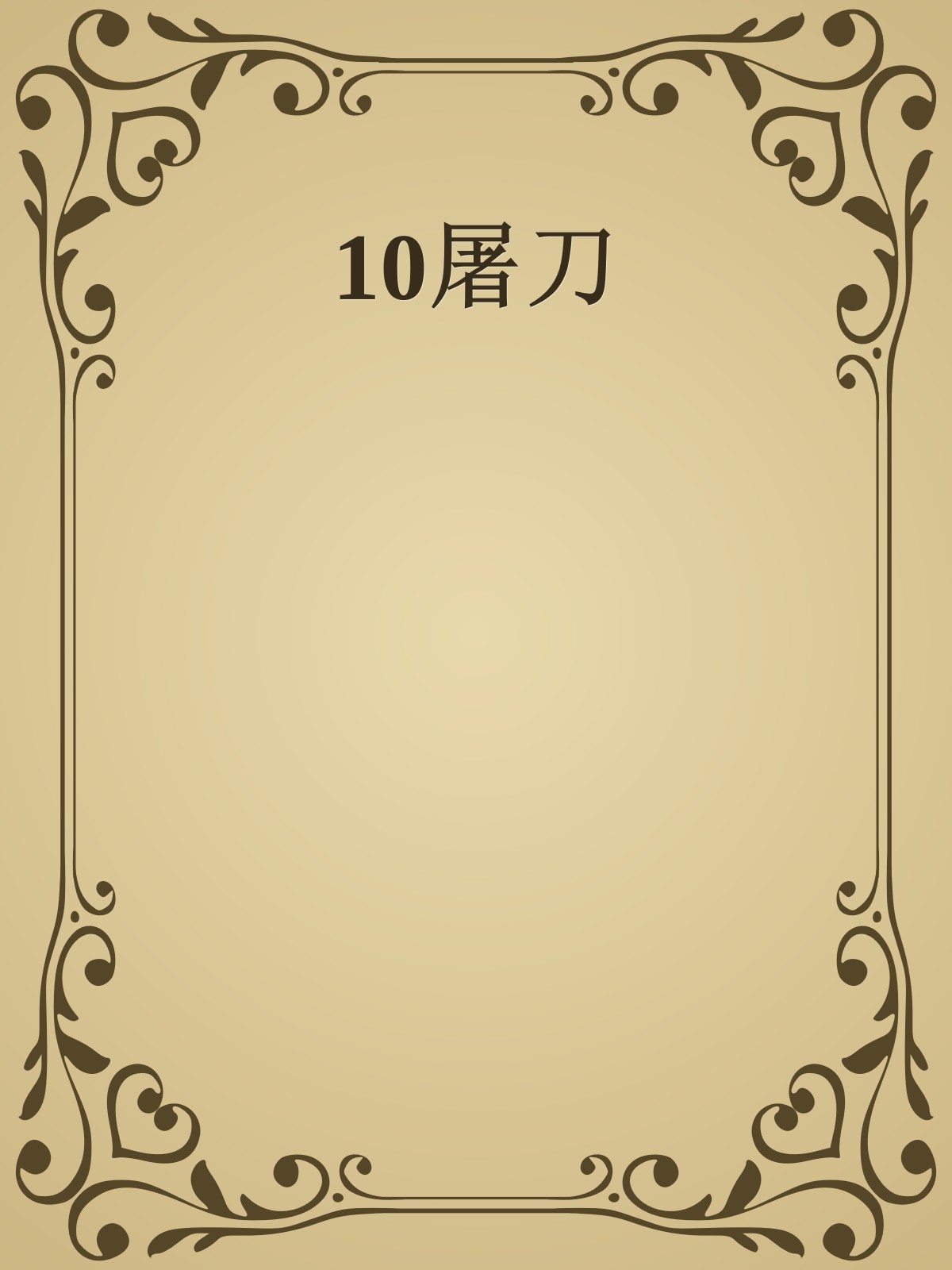 10屠刀