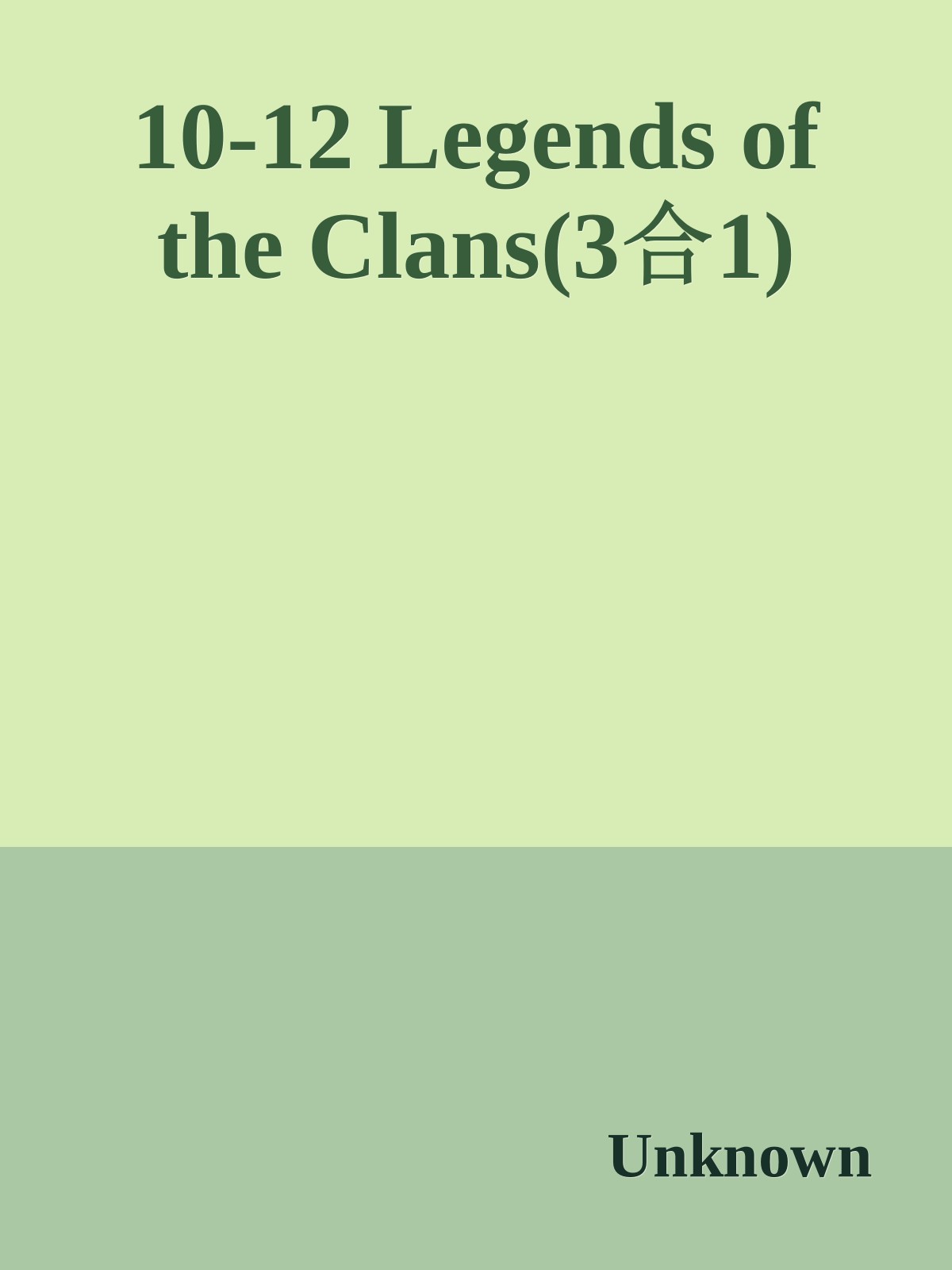 10-12 Legends of the Clans(3合1)