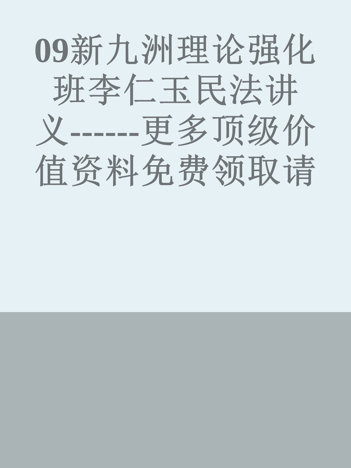 09新九洲理论强化班李仁玉民法讲义------更多顶级价值资料免费领取请关注薇信公众号：罗老板投资笔记