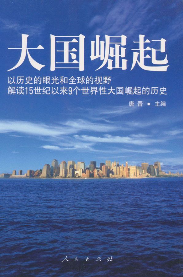 大国崛起:解读15世纪以来9个世界性大国崛起的历史