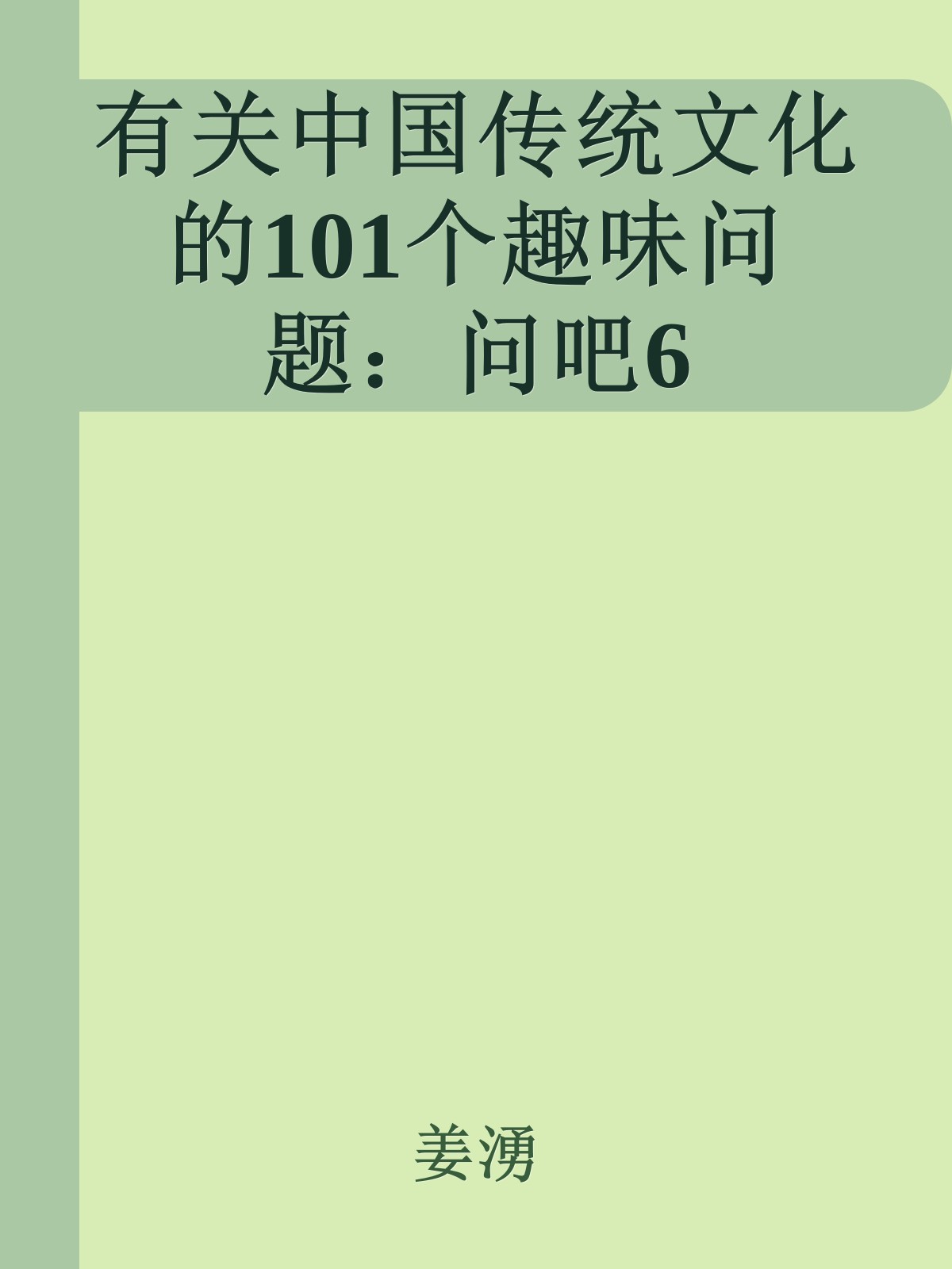 有关中国传统文化的101个趣味问题：问吧6