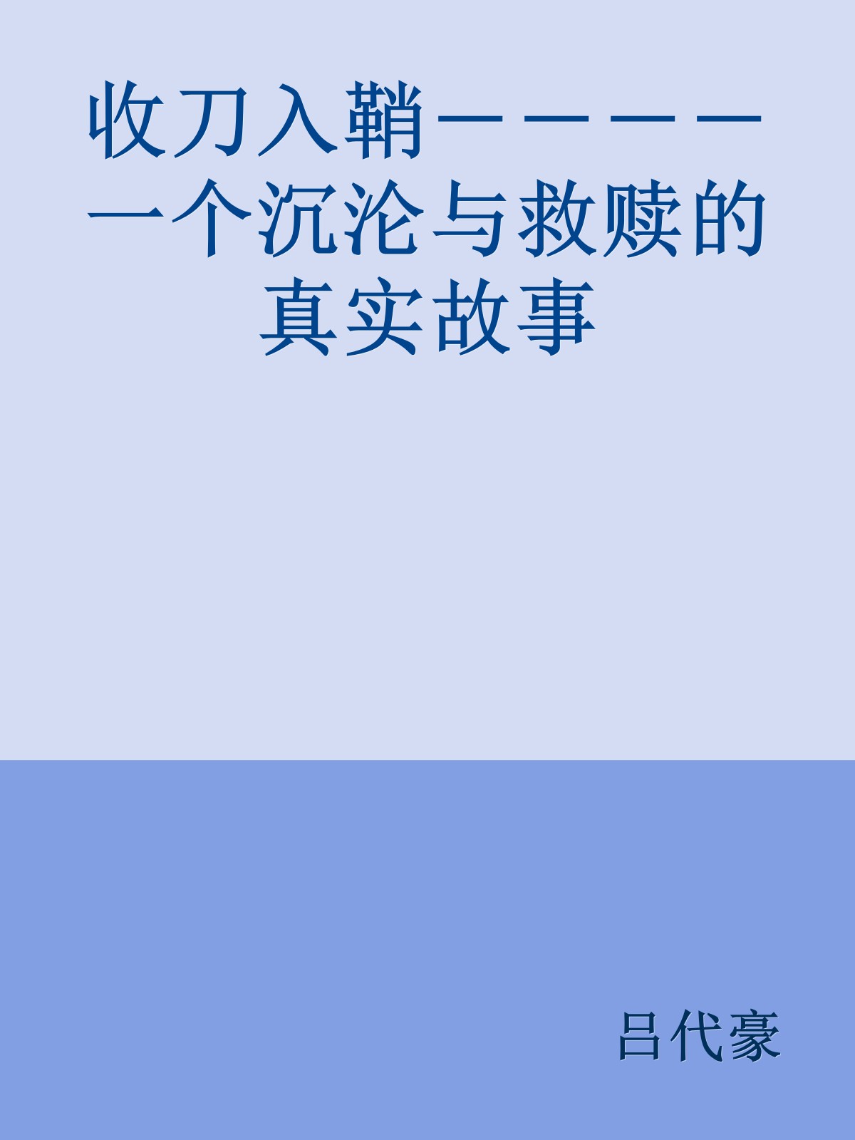 收刀入鞘－－－－一个沉沦与救赎的真实故事