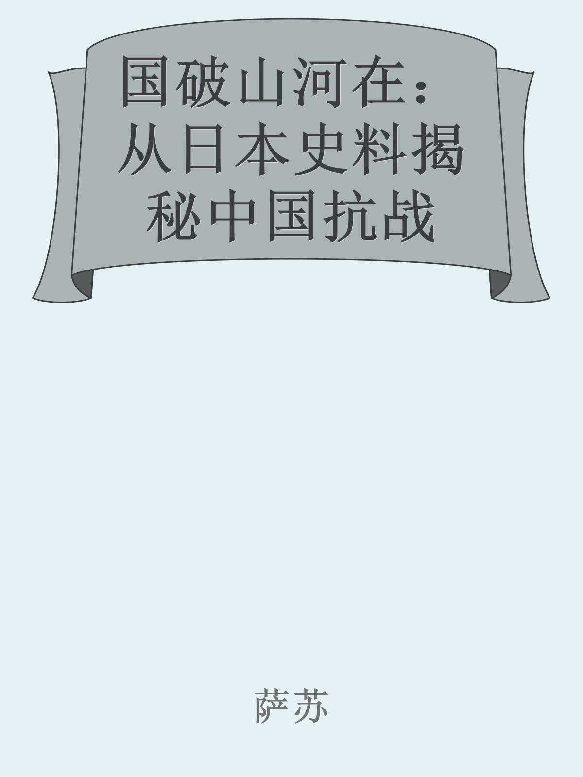 国破山河在：从日本史料揭秘中国抗战