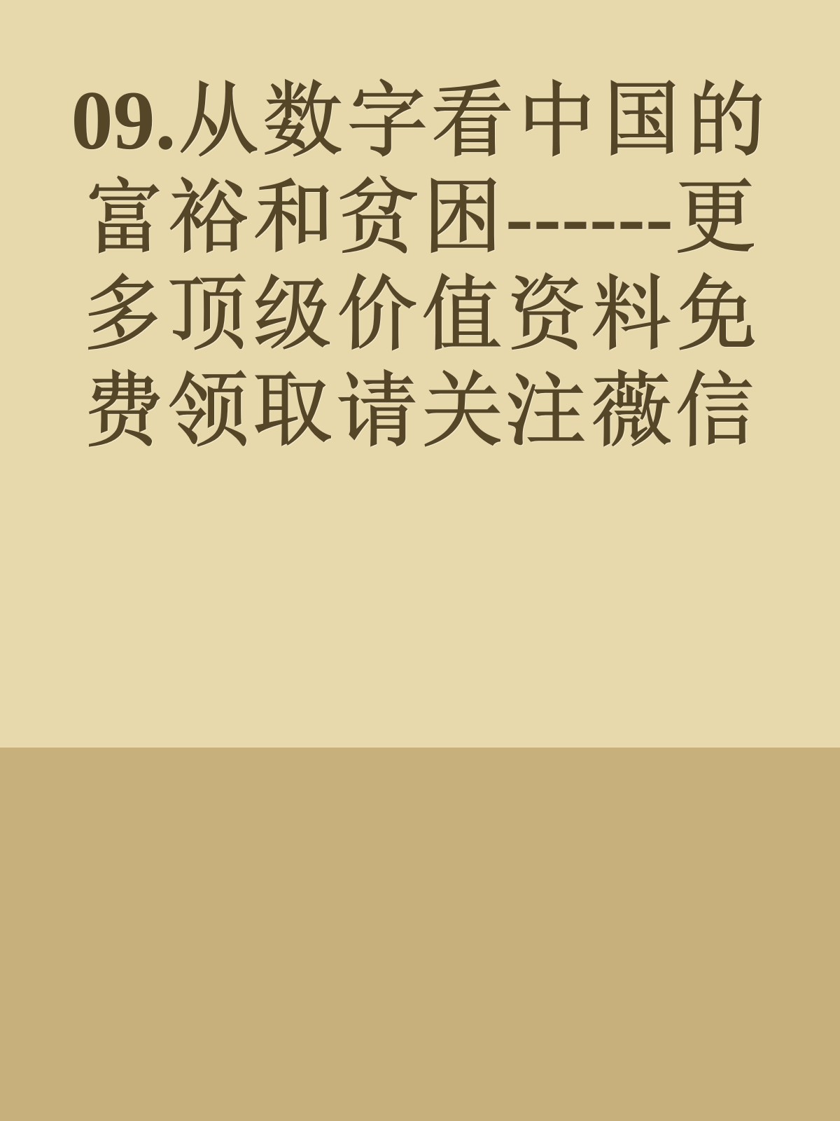 09.从数字看中国的富裕和贫困------更多顶级价值资料免费领取请关注薇信公众号：罗老板投资笔记