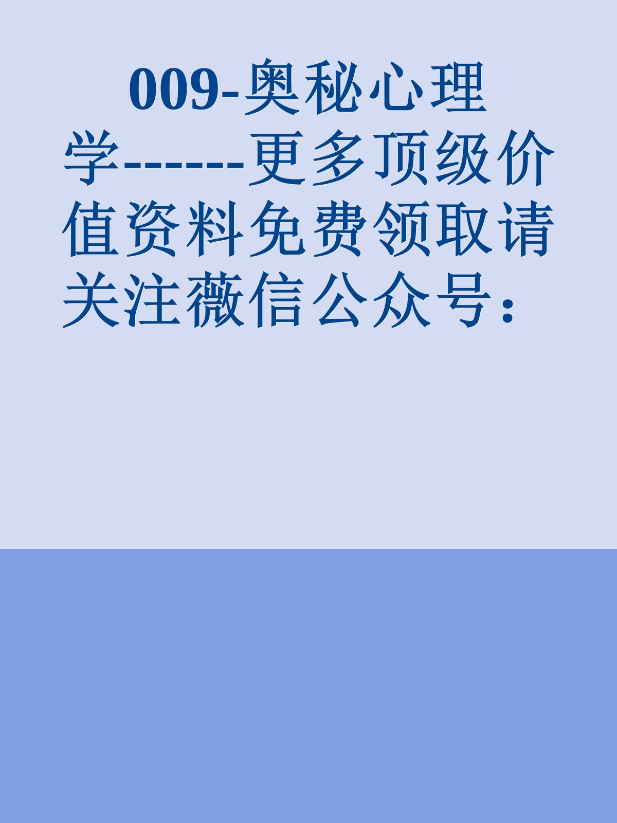 009-奥秘心理学------更多顶级价值资料免费领取请关注薇信公众号：罗老板投资笔记