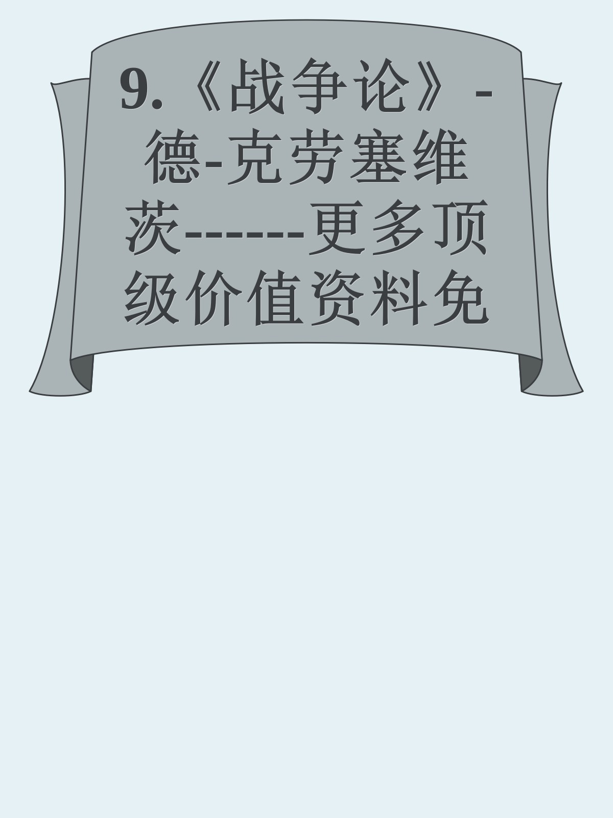 9.《战争论》-德-克劳塞维茨------更多顶级价值资料免费领取请关注薇信公众号：罗老板投资笔记