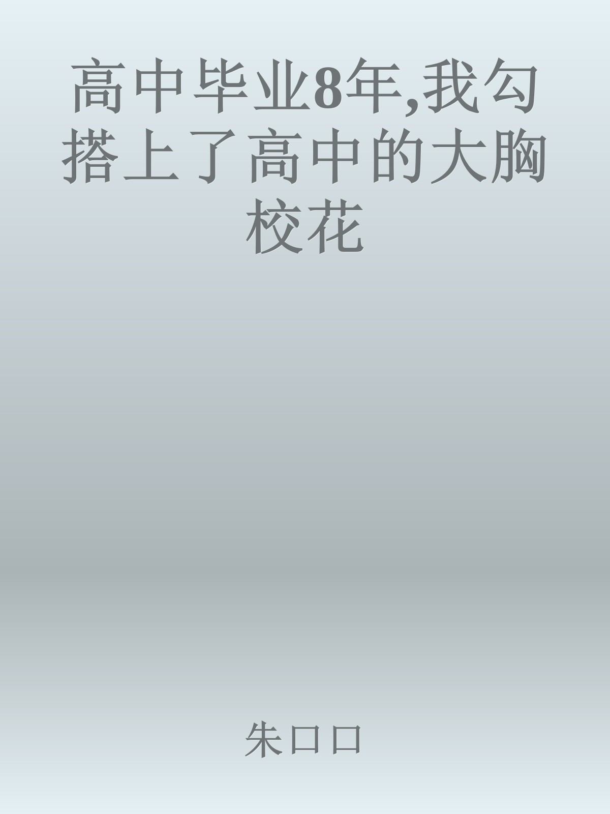 高中毕业8年,我勾搭上了高中的大胸校花