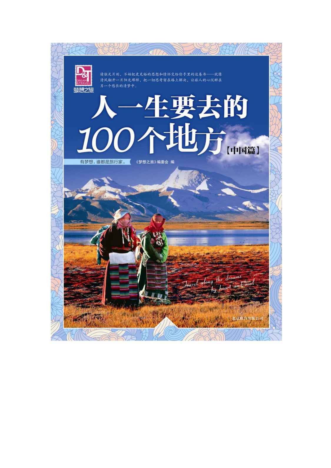 人一生要去的100个地方(中国篇) (梦想之旅)