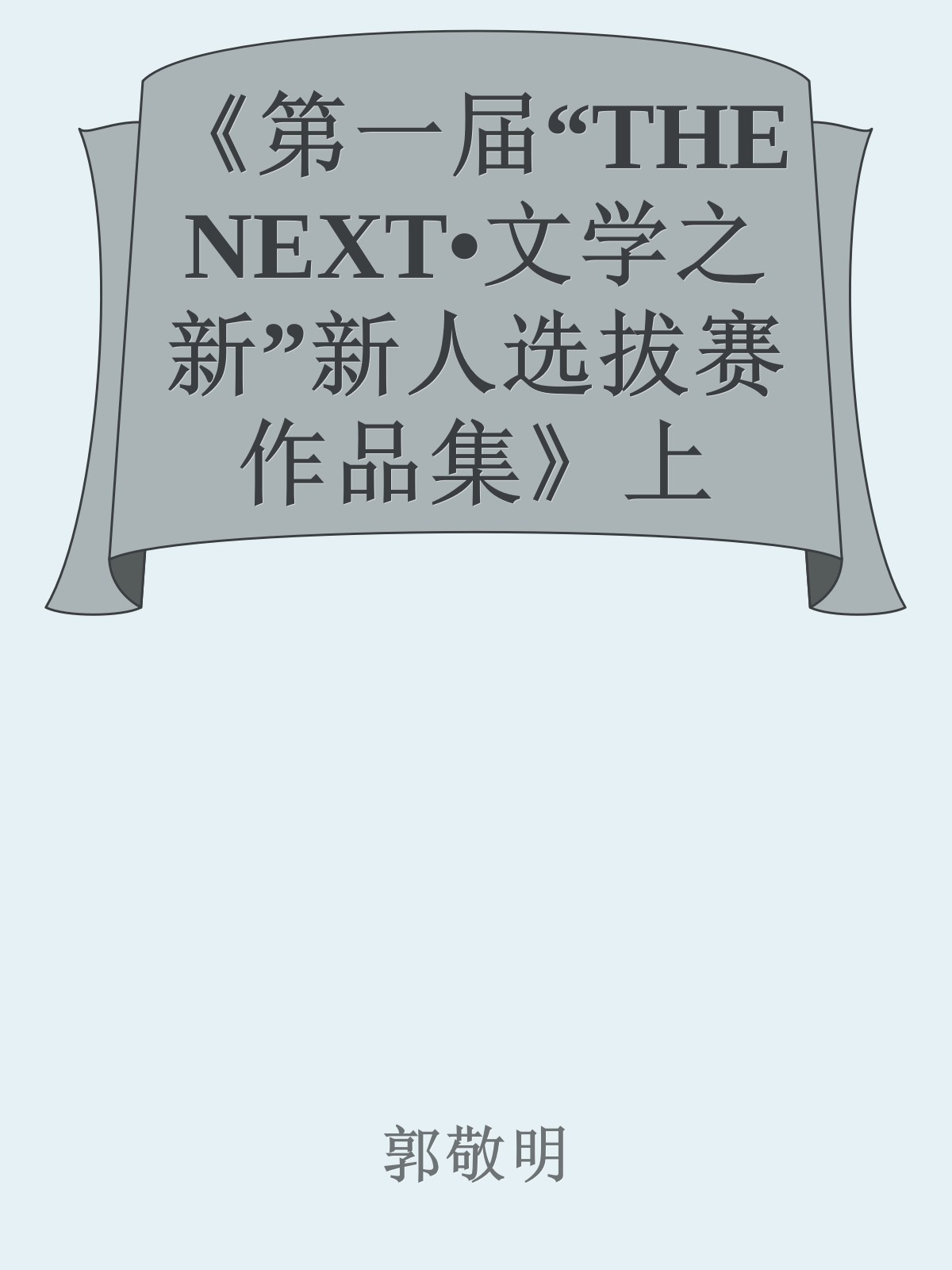 《第一届“THE NEXT•文学之新”新人选拔赛作品集》上