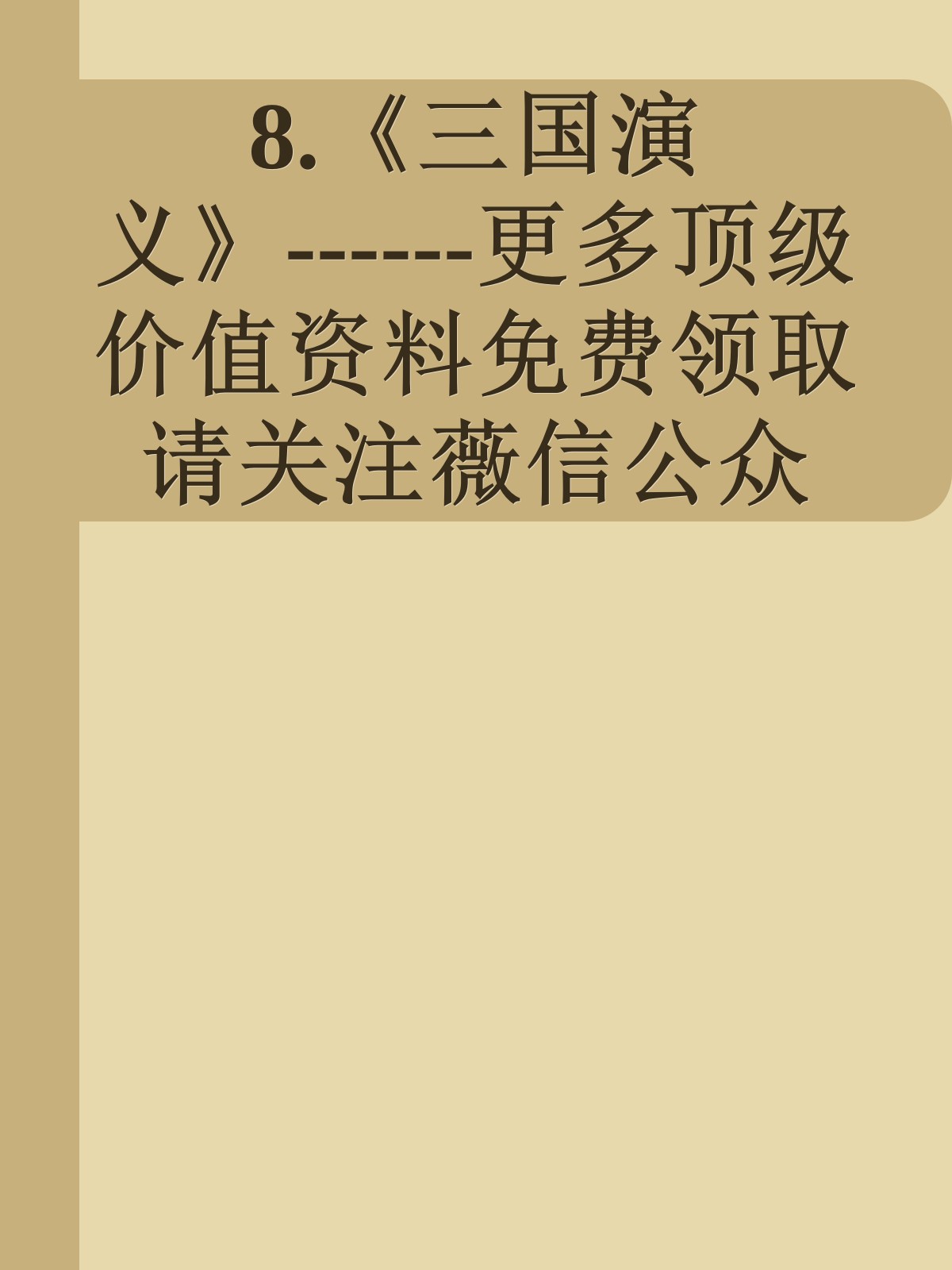 8.《三国演义》------更多顶级价值资料免费领取请关注薇信公众号：罗老板投资笔记