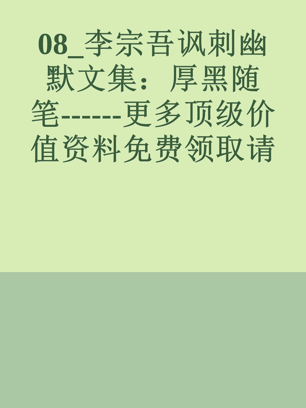 08_李宗吾讽刺幽默文集：厚黑随笔------更多顶级价值资料免费领取请关注薇信公众号：罗老板投资笔记