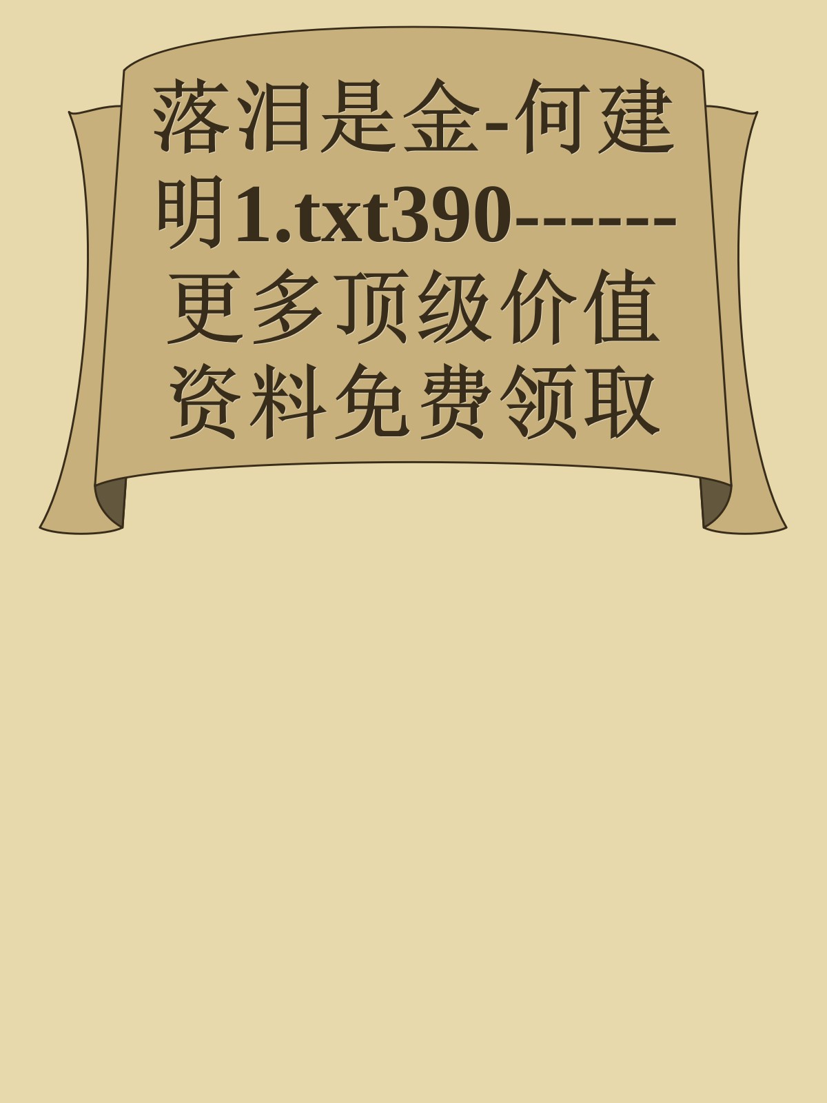 落泪是金-何建明1.txt390------更多顶级价值资料免费领取请关注薇信公众号：罗老板投资笔记