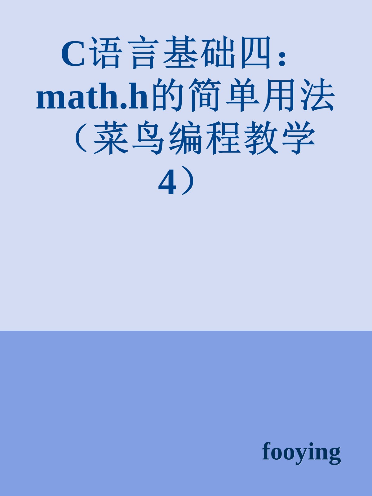 C语言基础四：math.h的简单用法（菜鸟编程教学4）