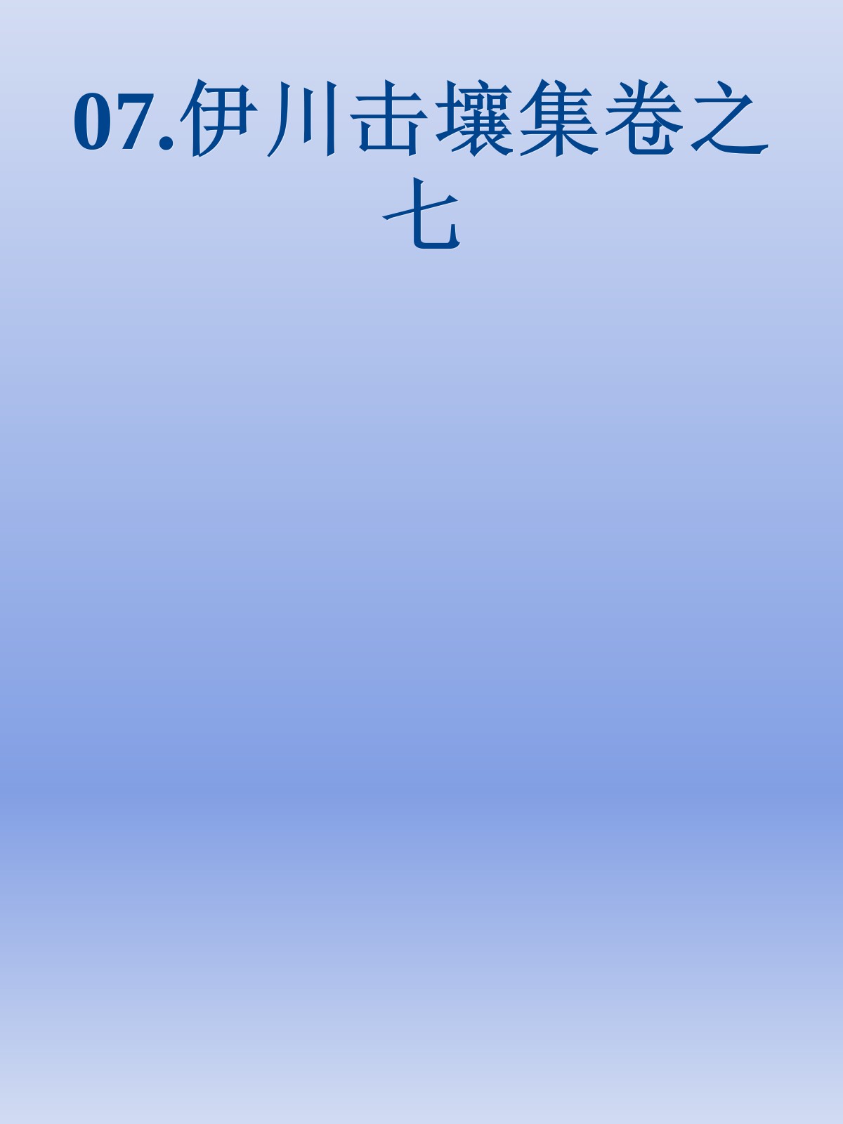 07.伊川击壤集卷之七