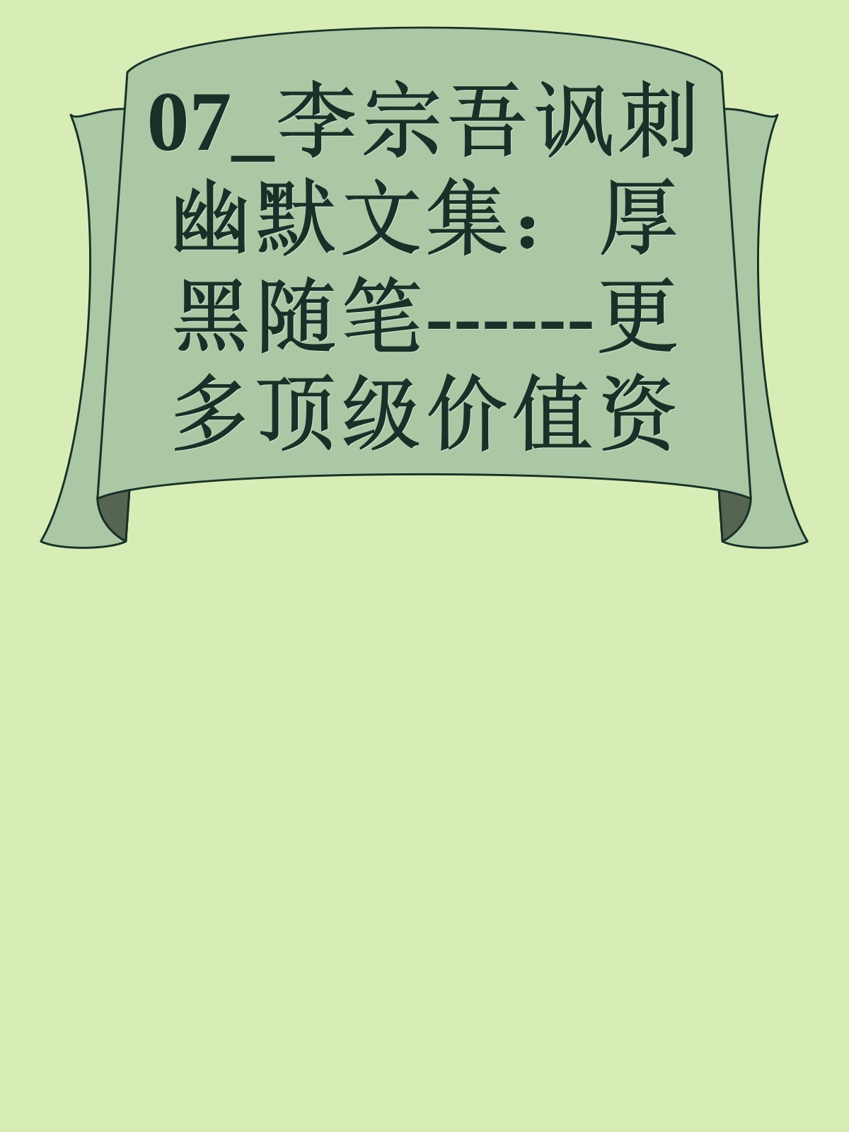 07_李宗吾讽刺幽默文集：厚黑随笔------更多顶级价值资料免费领取请关注薇信公众号：罗老板投资笔记