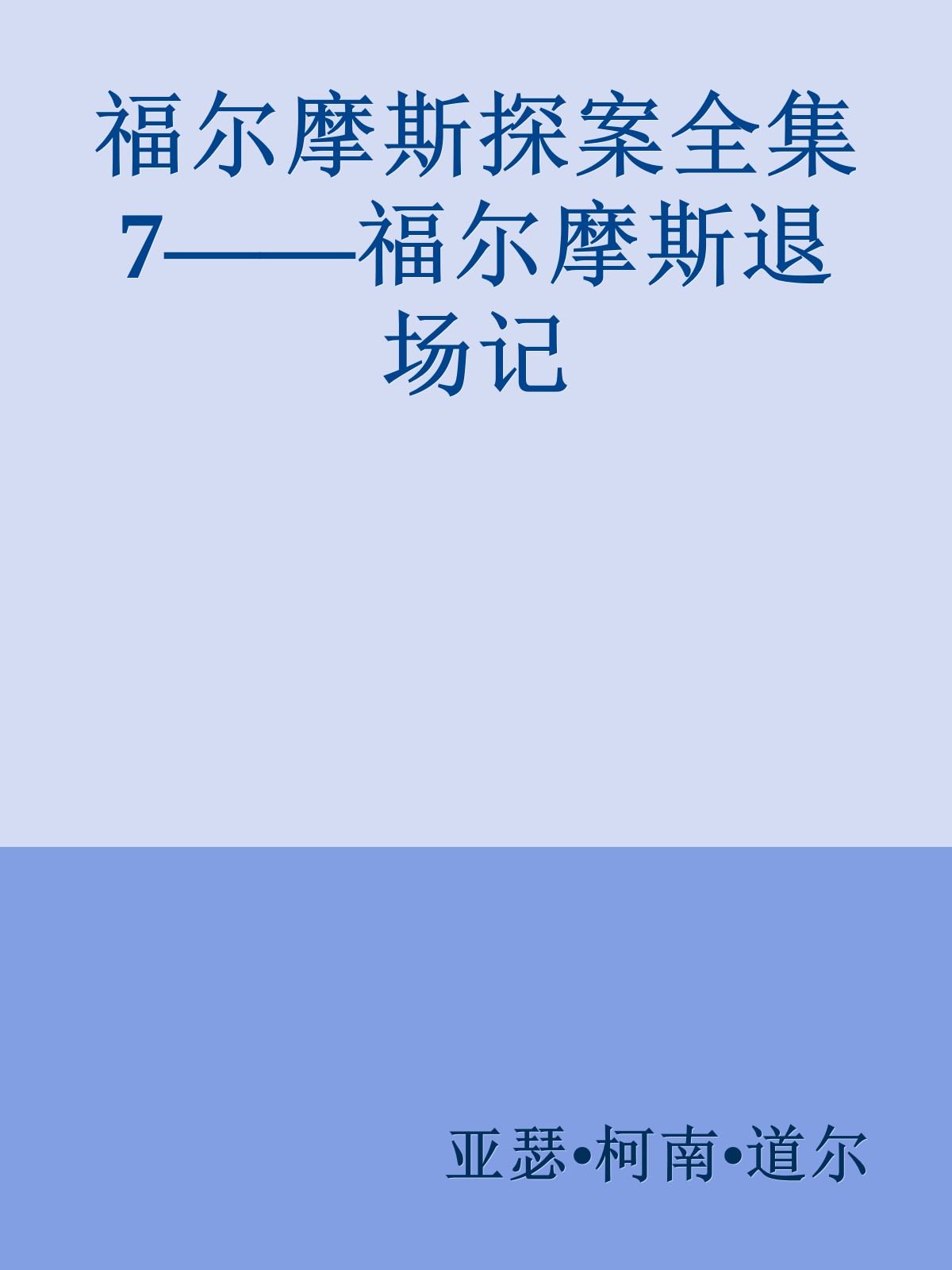 福尔摩斯探案全集7——福尔摩斯退场记