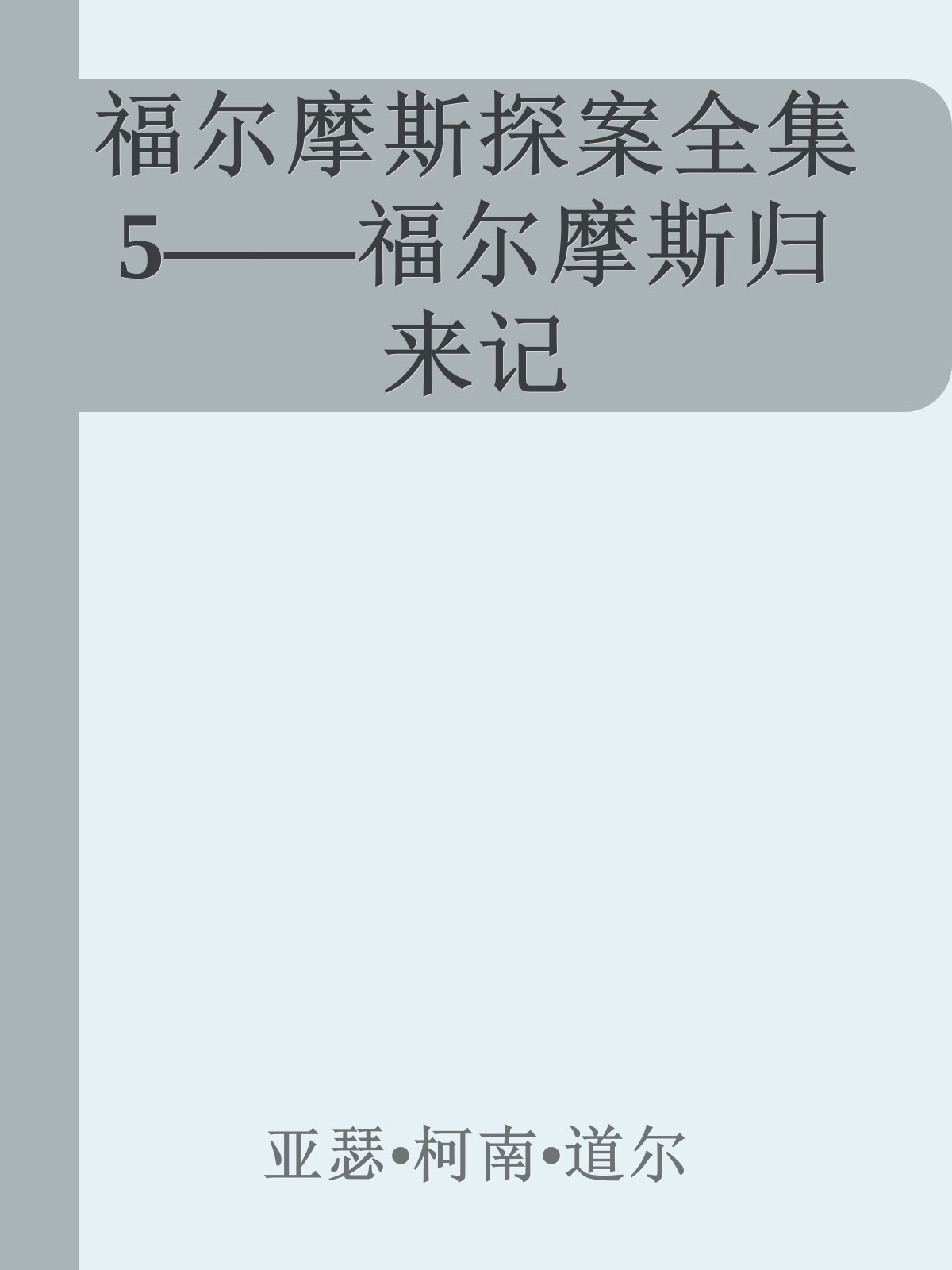 福尔摩斯探案全集5——福尔摩斯归来记