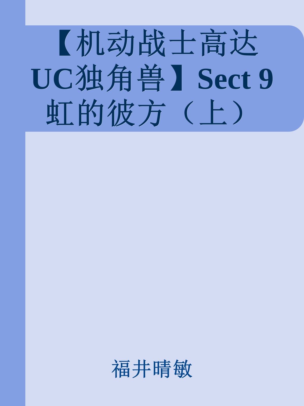 【机动战士高达UC独角兽】Sect 9 虹的彼方（上）