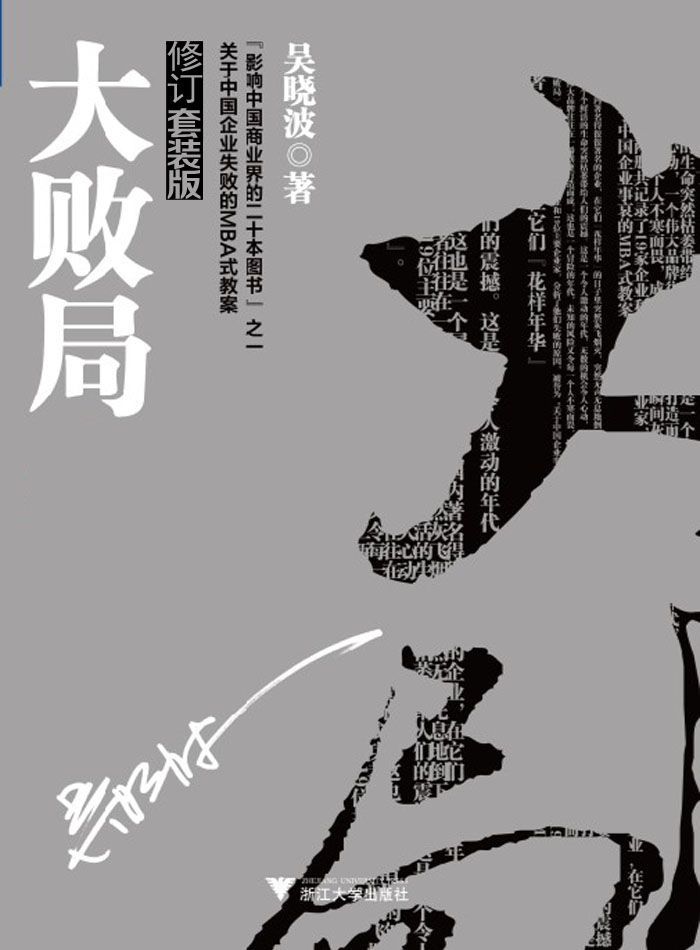 大败局Ⅰ+II修订版（吴晓波力作，影响中国商界，中国企业MBA式教案）