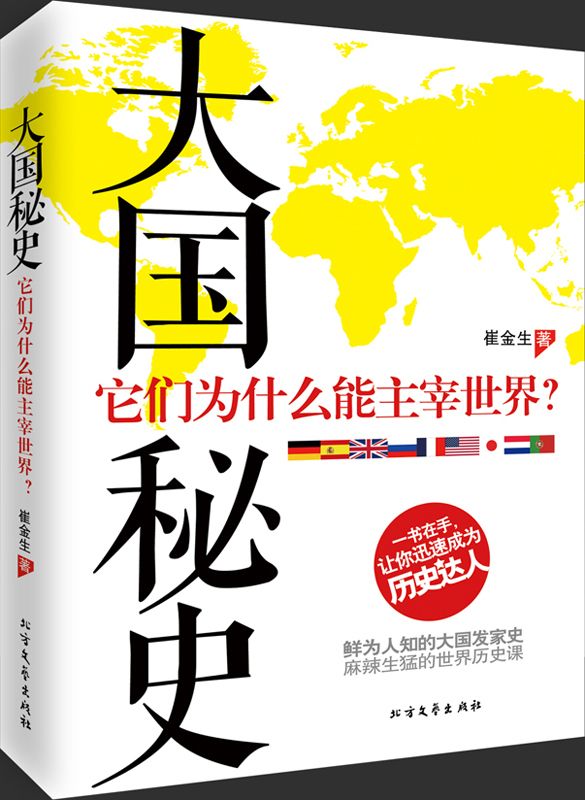 《大国秘史》