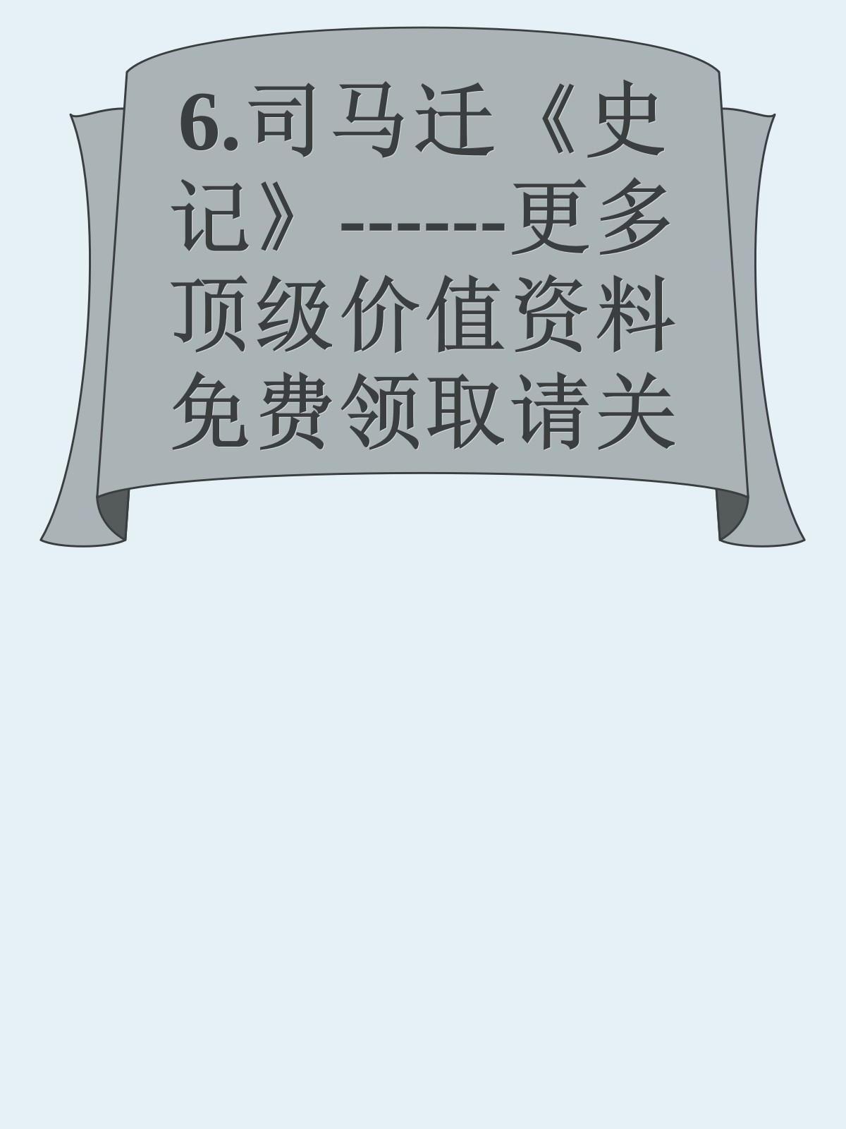 6.司马迁《史记》------更多顶级价值资料免费领取请关注薇信公众号：罗老板投资笔记