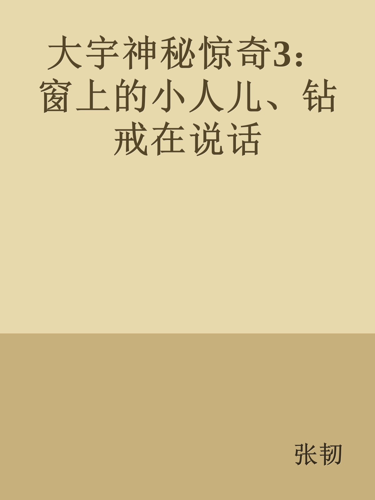 大宇神秘惊奇3：窗上的小人儿、钻戒在说话