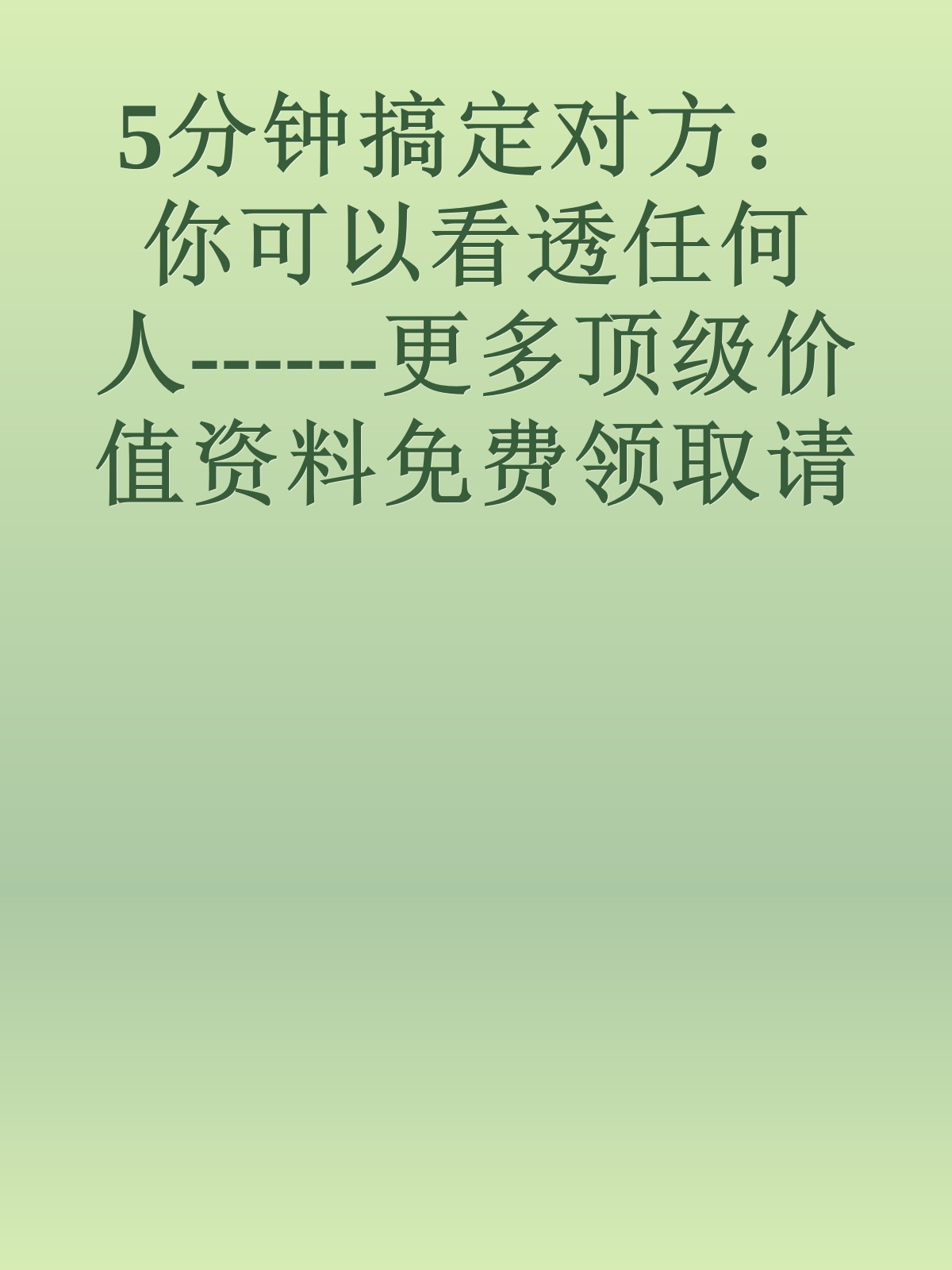 5分钟搞定对方：你可以看透任何人------更多顶级价值资料免费领取请关注薇信公众号：罗老板投资笔记