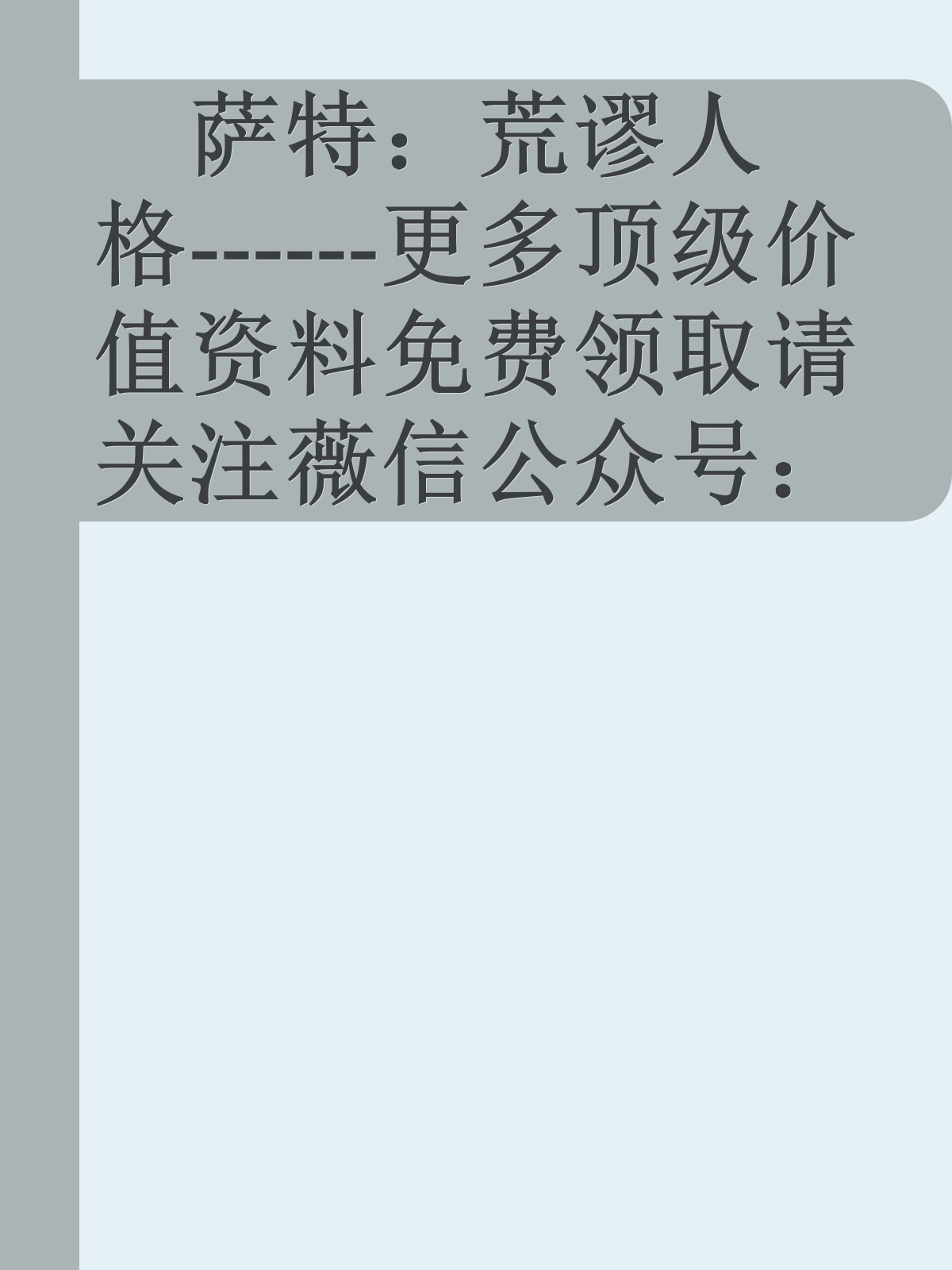 萨特：荒谬人格------更多顶级价值资料免费领取请关注薇信公众号：罗老板投资笔记