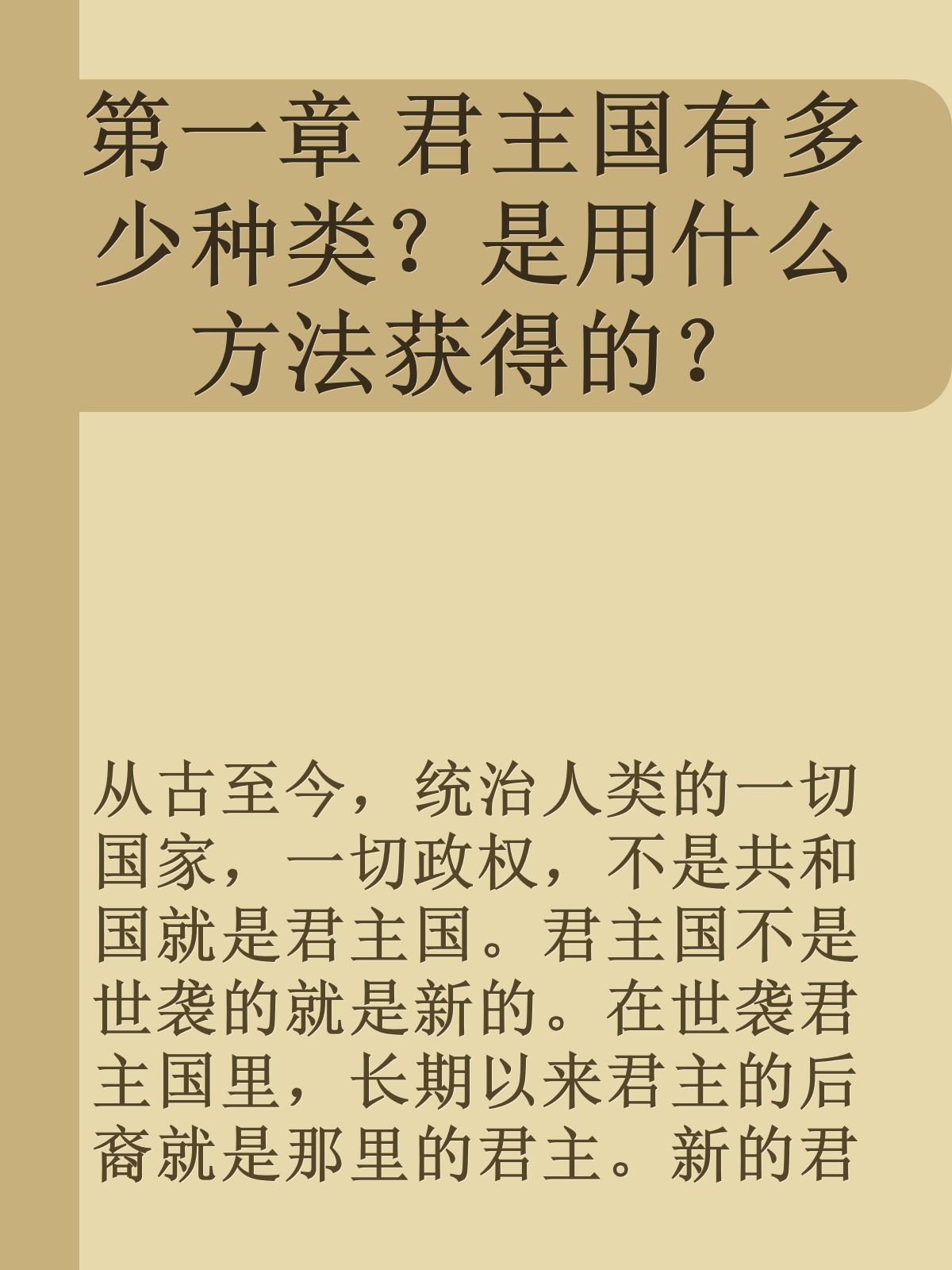 ﻿第一章　君主国有多少种类？是用什么方法获得的？