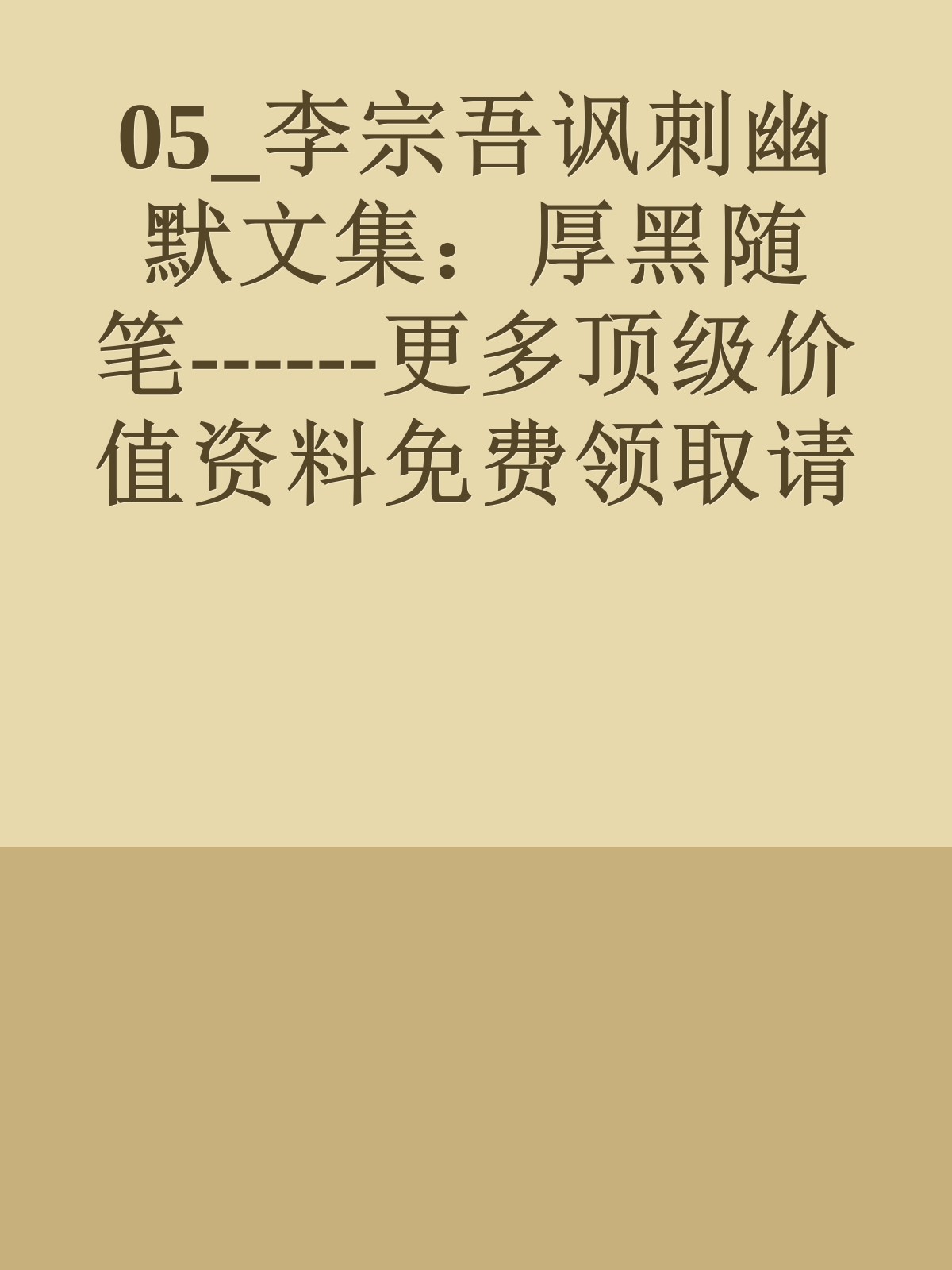 05_李宗吾讽刺幽默文集：厚黑随笔------更多顶级价值资料免费领取请关注薇信公众号：罗老板投资笔记