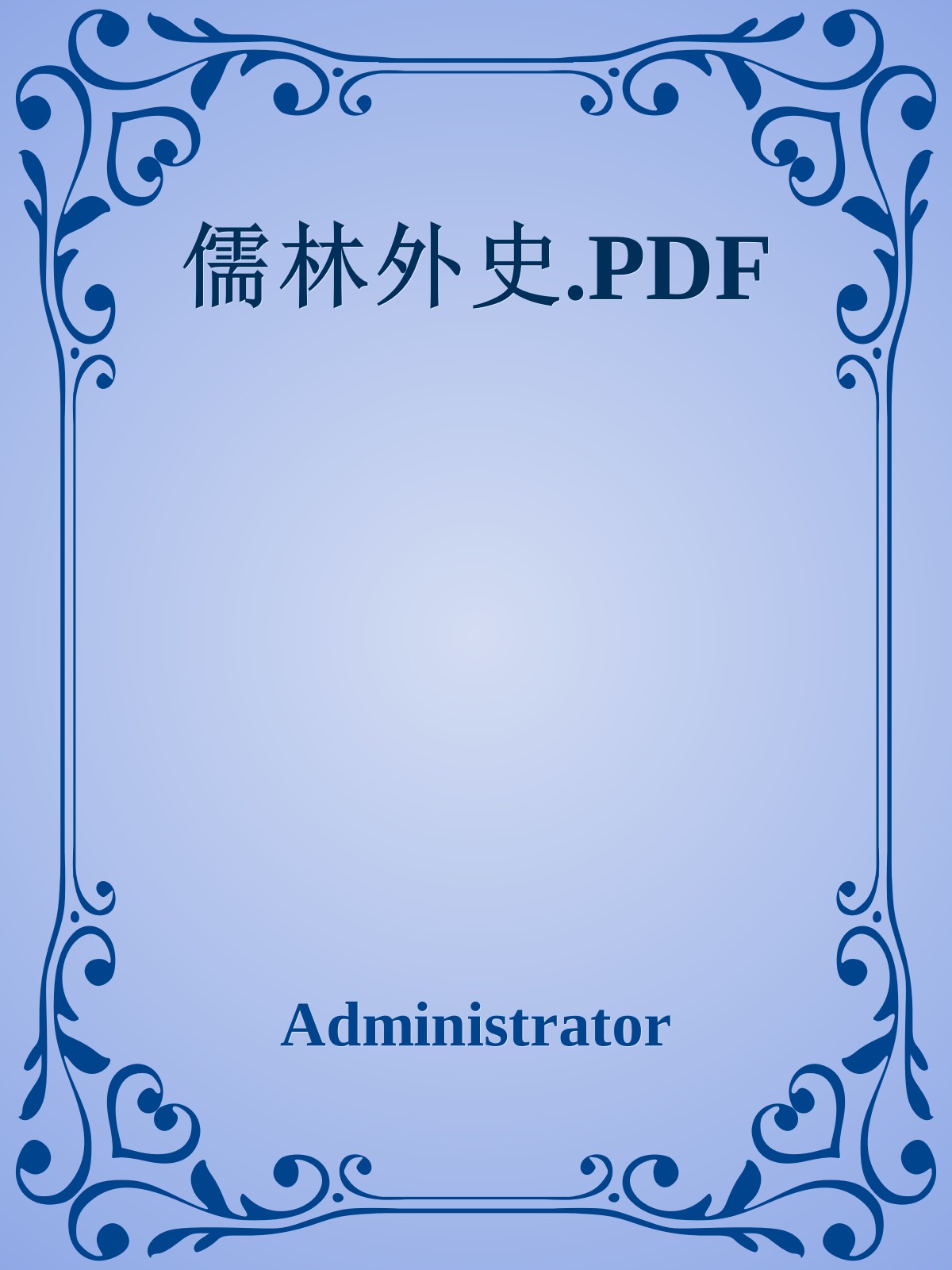 儒林外史.PDF