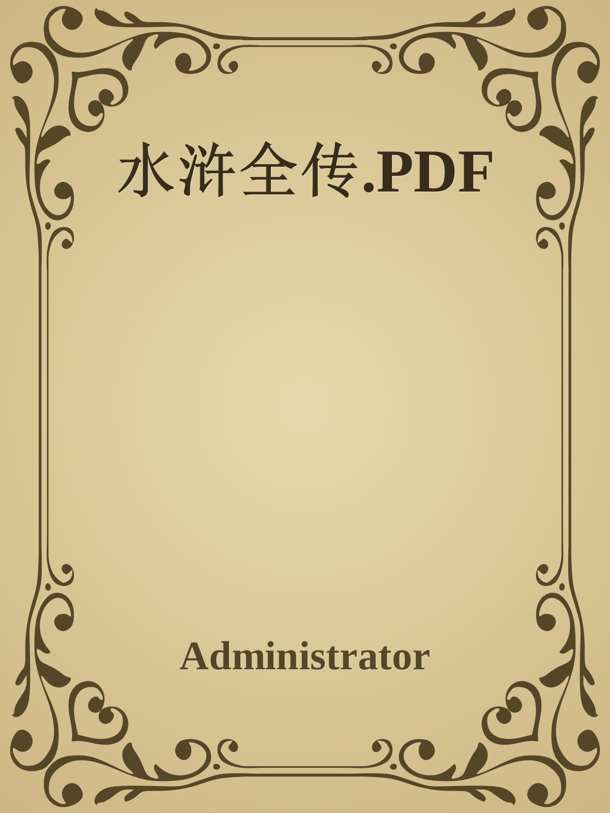 水浒全传.PDF