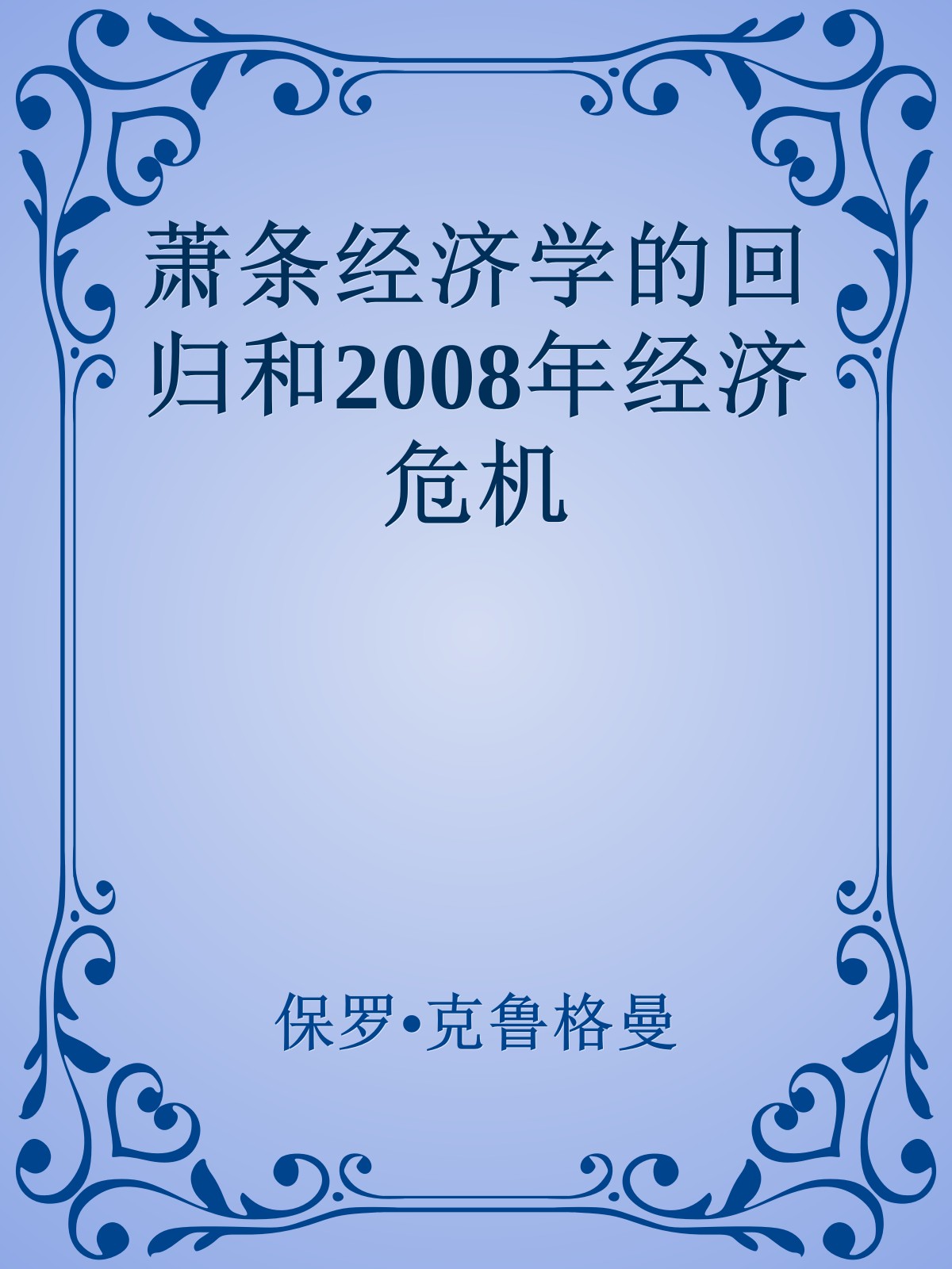 萧条经济学的回归和2008年经济危机