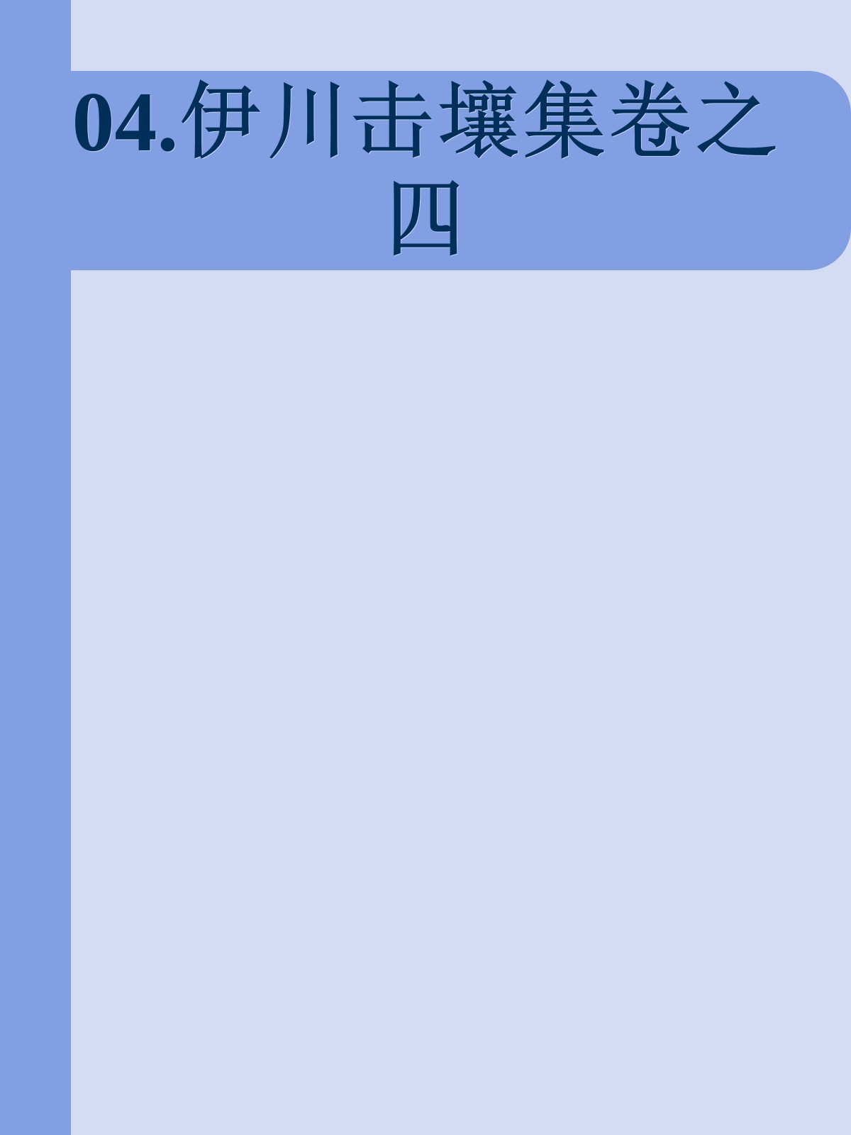 04.伊川击壤集卷之四