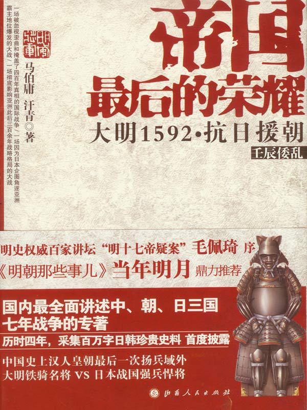 帝国最后的荣耀:大明1592抗日援朝(套装共2册)