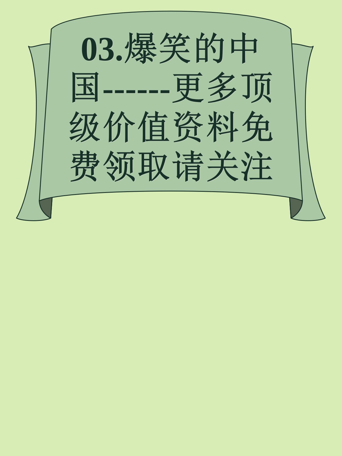 03.爆笑的中国------更多顶级价值资料免费领取请关注薇信公众号：罗老板投资笔记