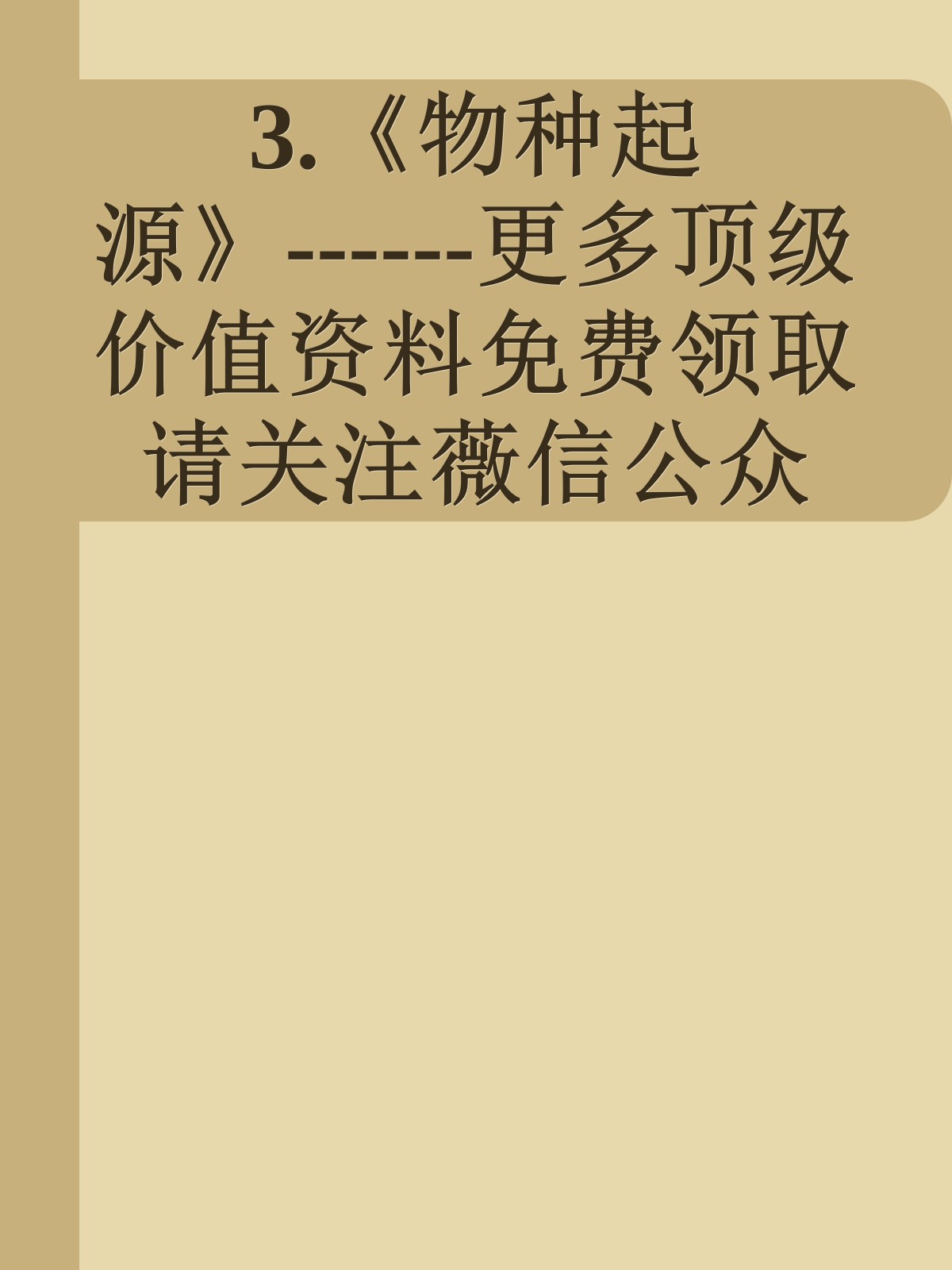 3.《物种起源》------更多顶级价值资料免费领取请关注薇信公众号：罗老板投资笔记