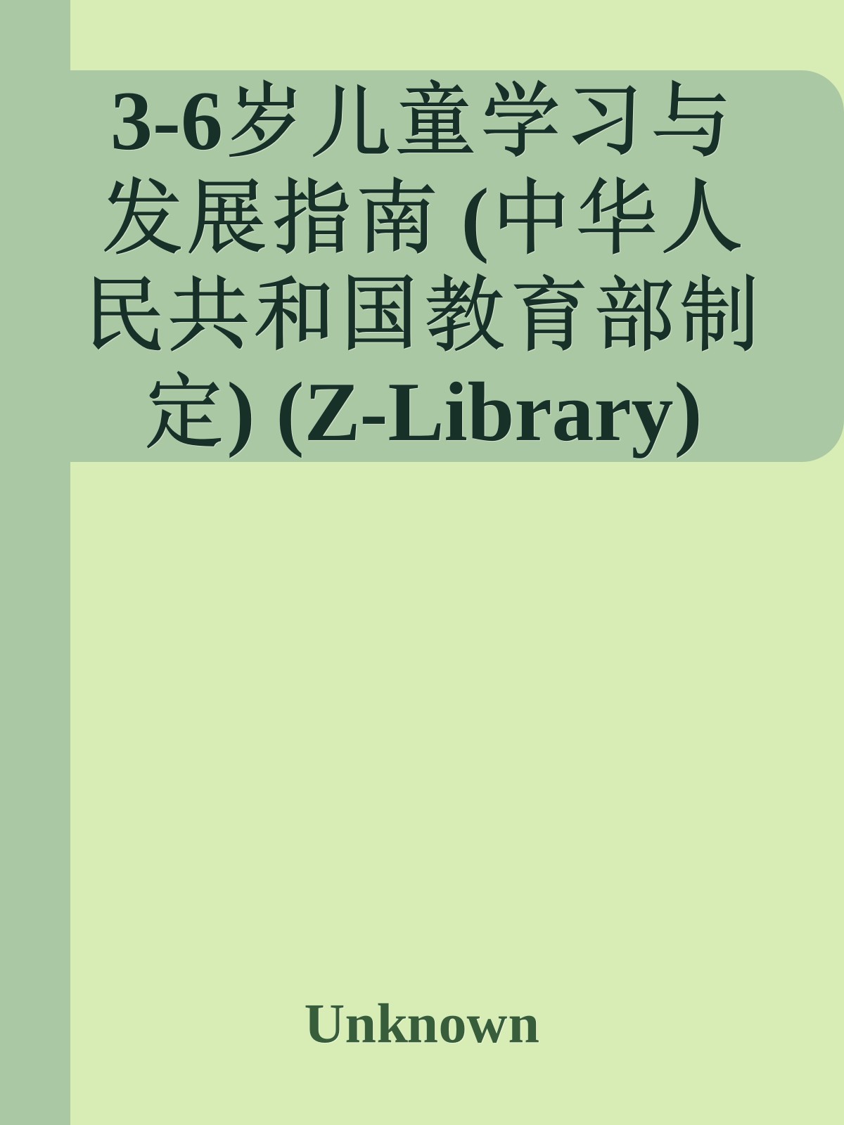 3-6岁儿童学习与发展指南 (中华人民共和国教育部制定) (Z-Library)