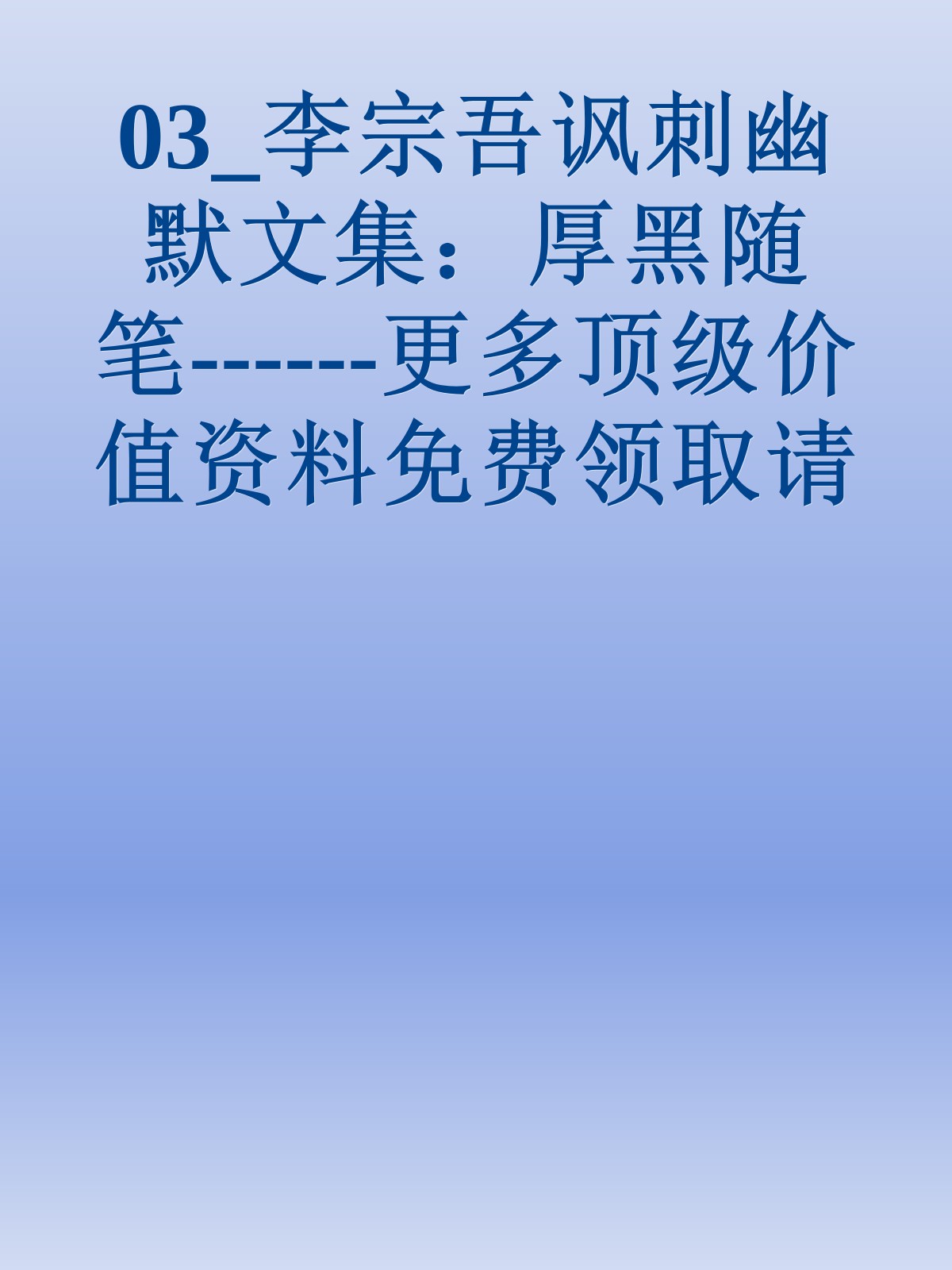 03_李宗吾讽刺幽默文集：厚黑随笔------更多顶级价值资料免费领取请关注薇信公众号：罗老板投资笔记