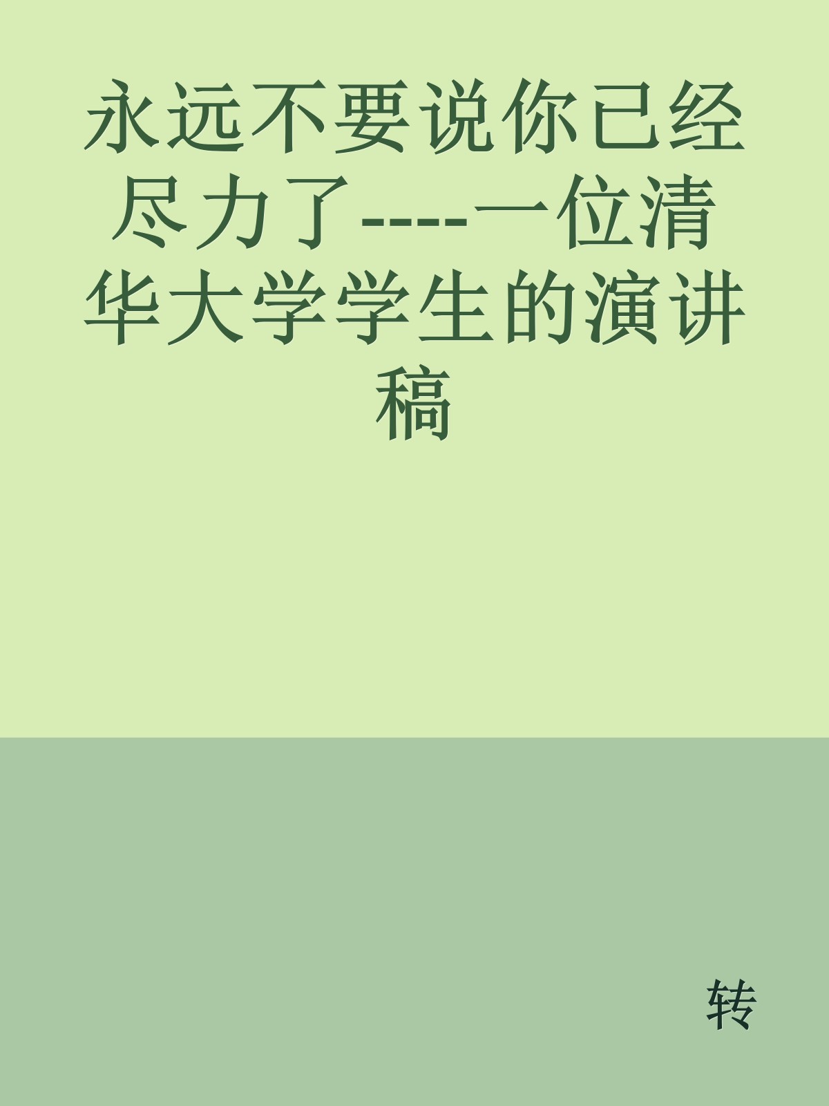 永远不要说你已经尽力了----一位清华大学学生的演讲稿