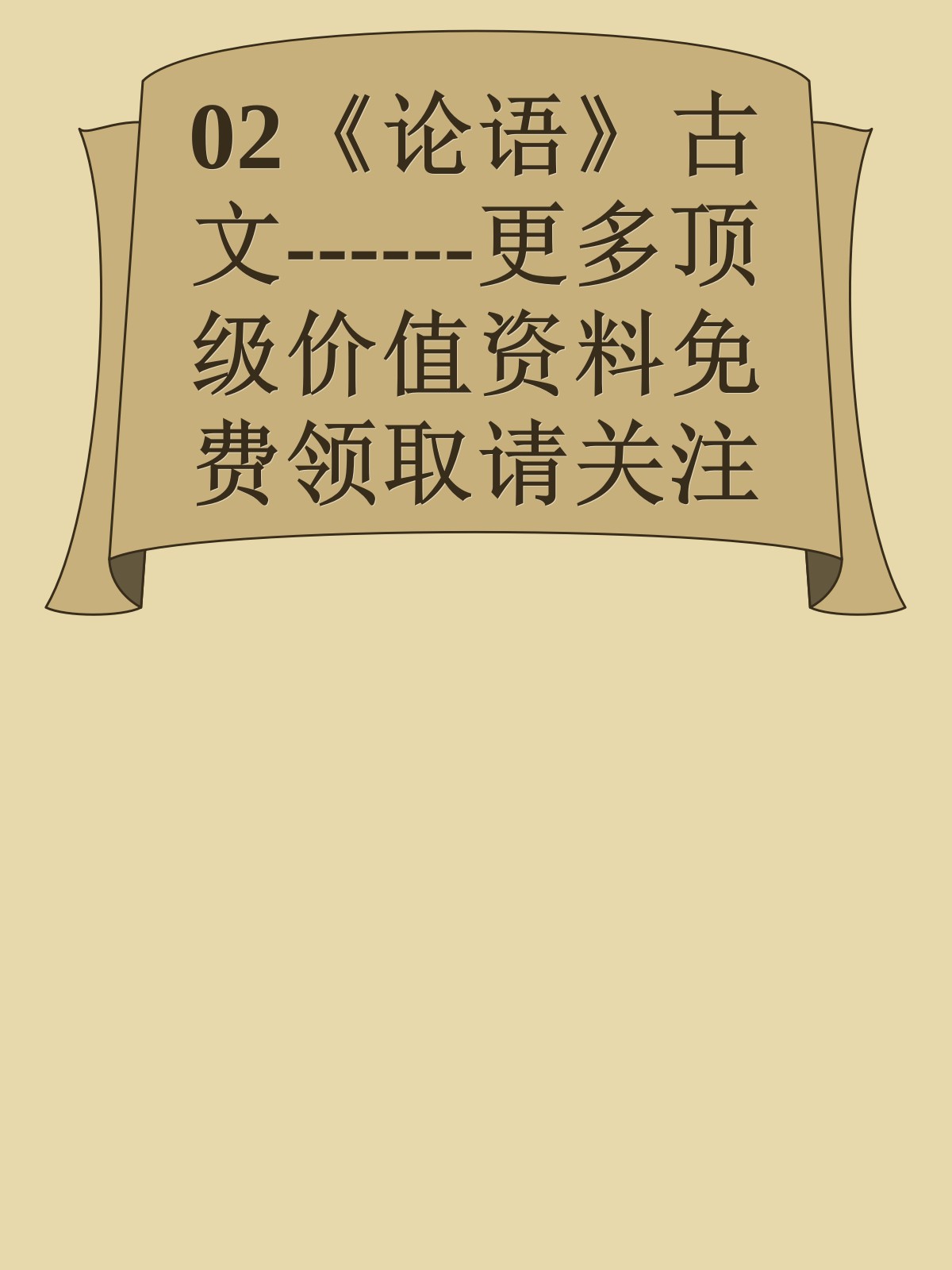 02《论语》古文------更多顶级价值资料免费领取请关注薇信公众号：罗老板投资笔记