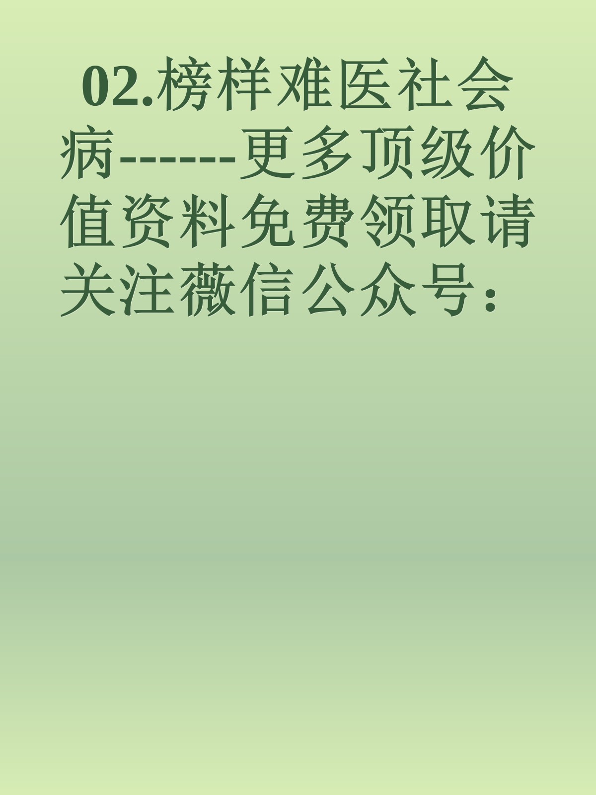 02.榜样难医社会病------更多顶级价值资料免费领取请关注薇信公众号：罗老板投资笔记