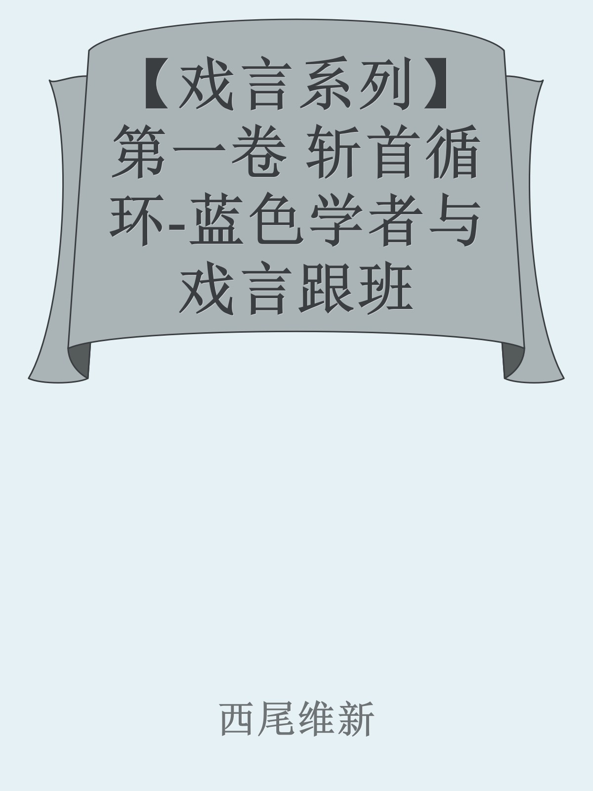 【戏言系列】第一卷 斩首循环-蓝色学者与戏言跟班