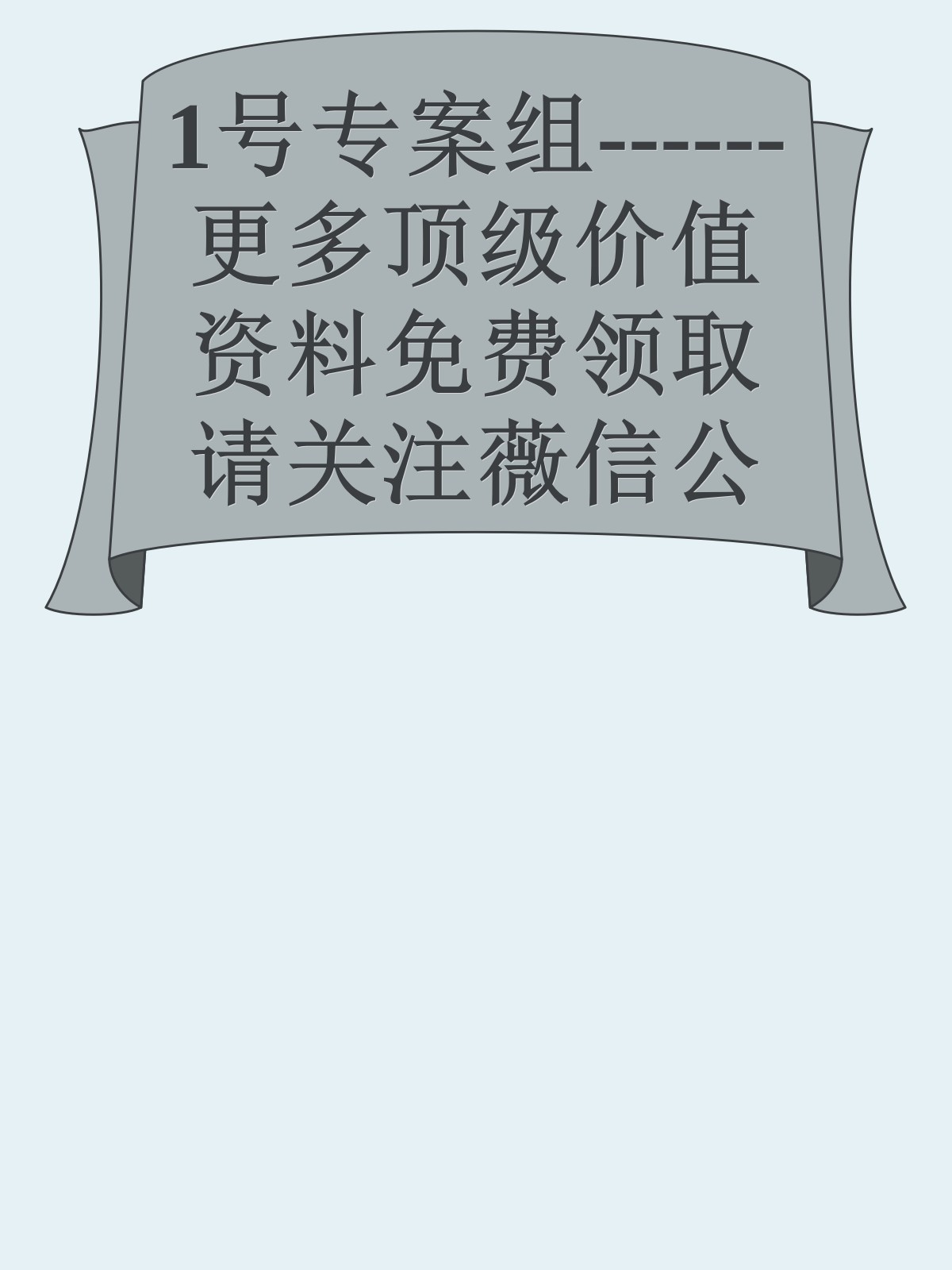 1号专案组------更多顶级价值资料免费领取请关注薇信公众号：罗老板投资笔记